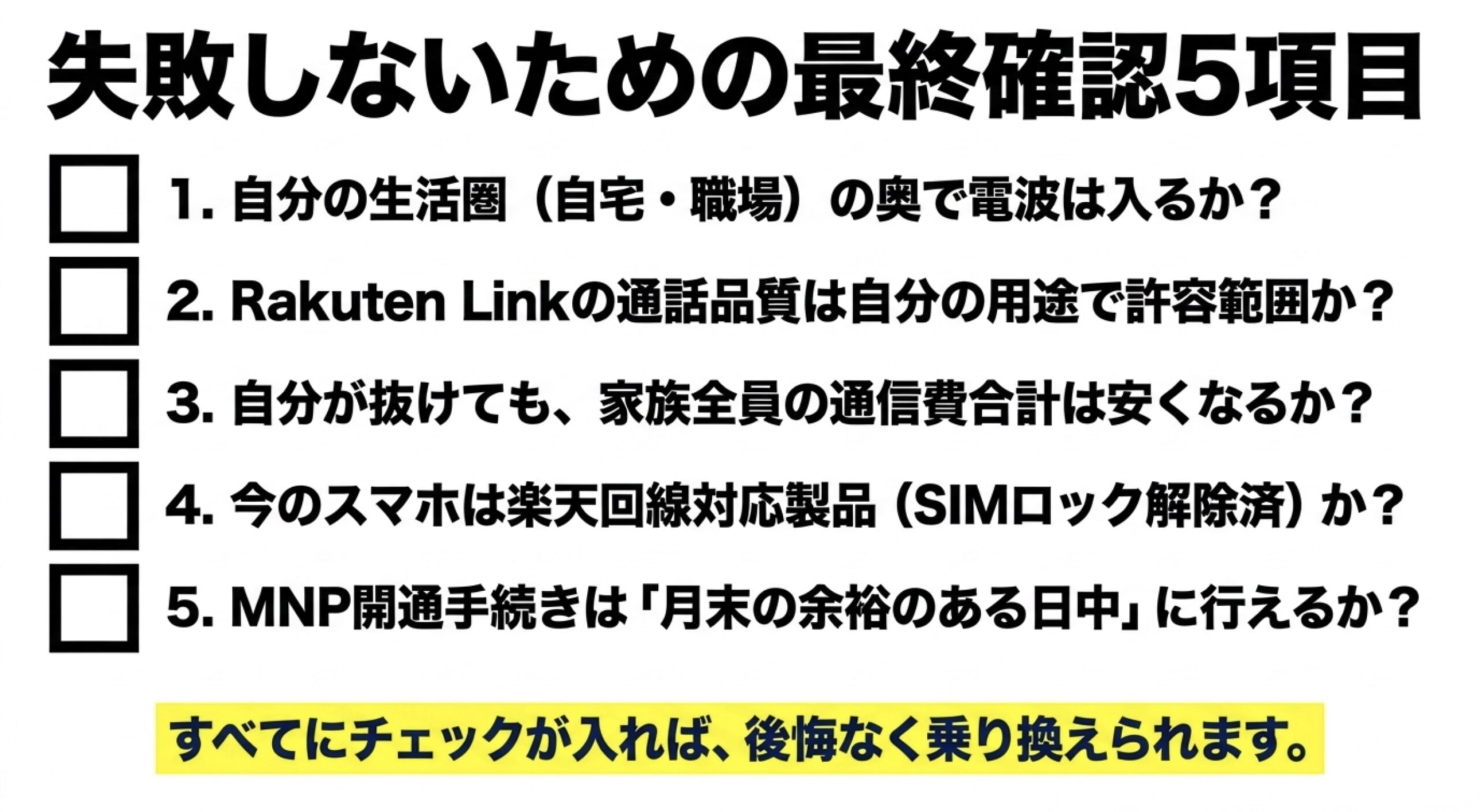auから楽天モバイルへ乗り換える前に、生活圏の電波、Rakuten Linkの通話品質、家族全体の通信費、端末対応、MNP手続きのタイミングを確認するチェックリスト
