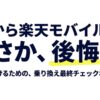 auから楽天モバイルへ乗り換える前に、安さだけでなく後悔しないための確認ポイントを示したスライド