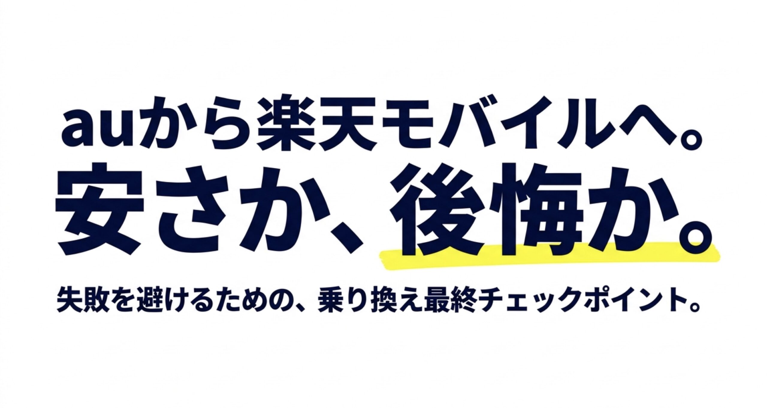 auから楽天モバイルへ乗り換える前に、安さだけでなく後悔しないための確認ポイントを示したスライド