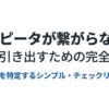 auレピータが繋がらない時に原因を特定するためのチェックリストを示したスライド