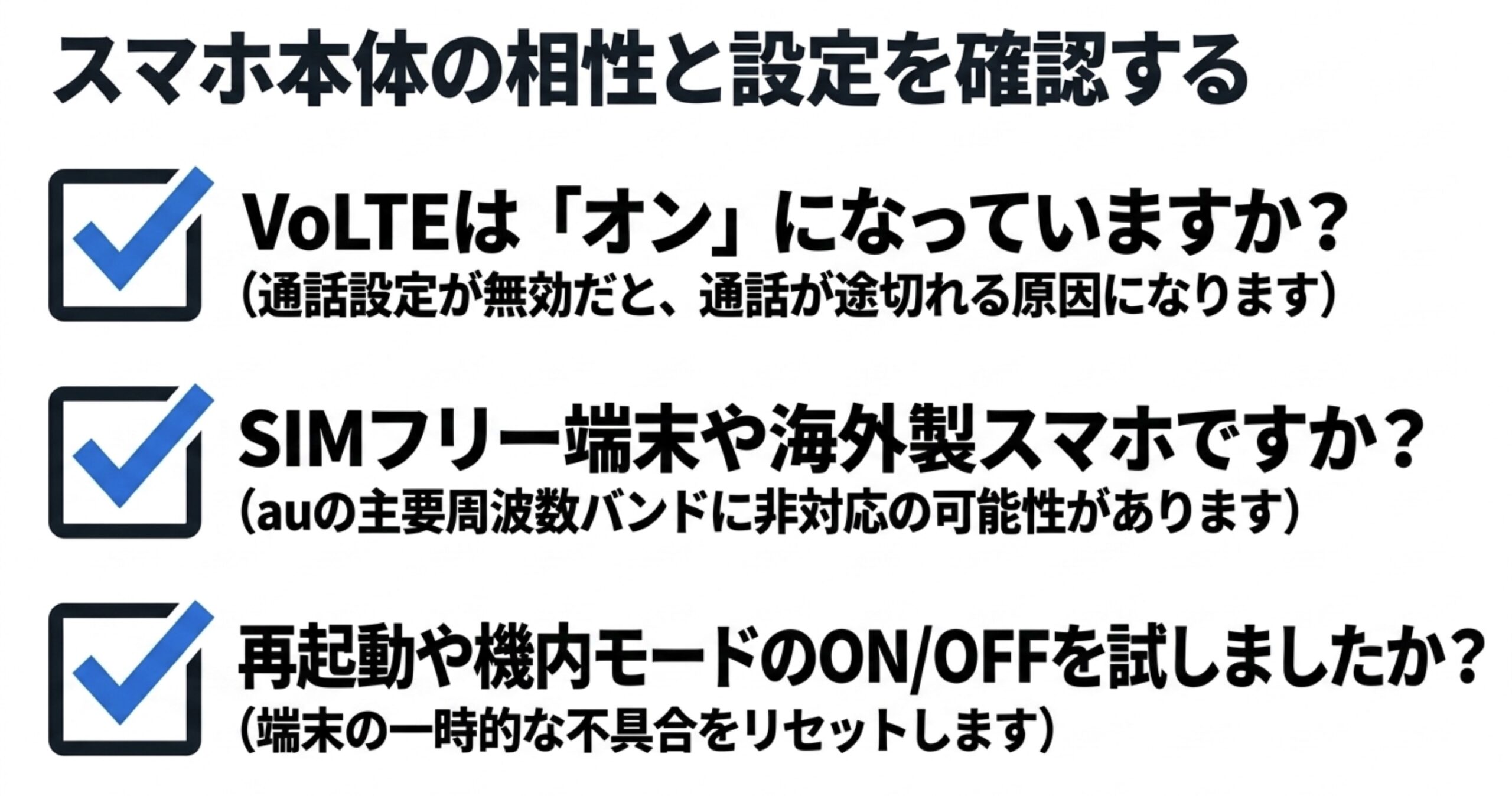 VoLTE設定、SIMフリー端末や海外製スマホの周波数対応、再起動や機内モード切替を確認するチェックリスト