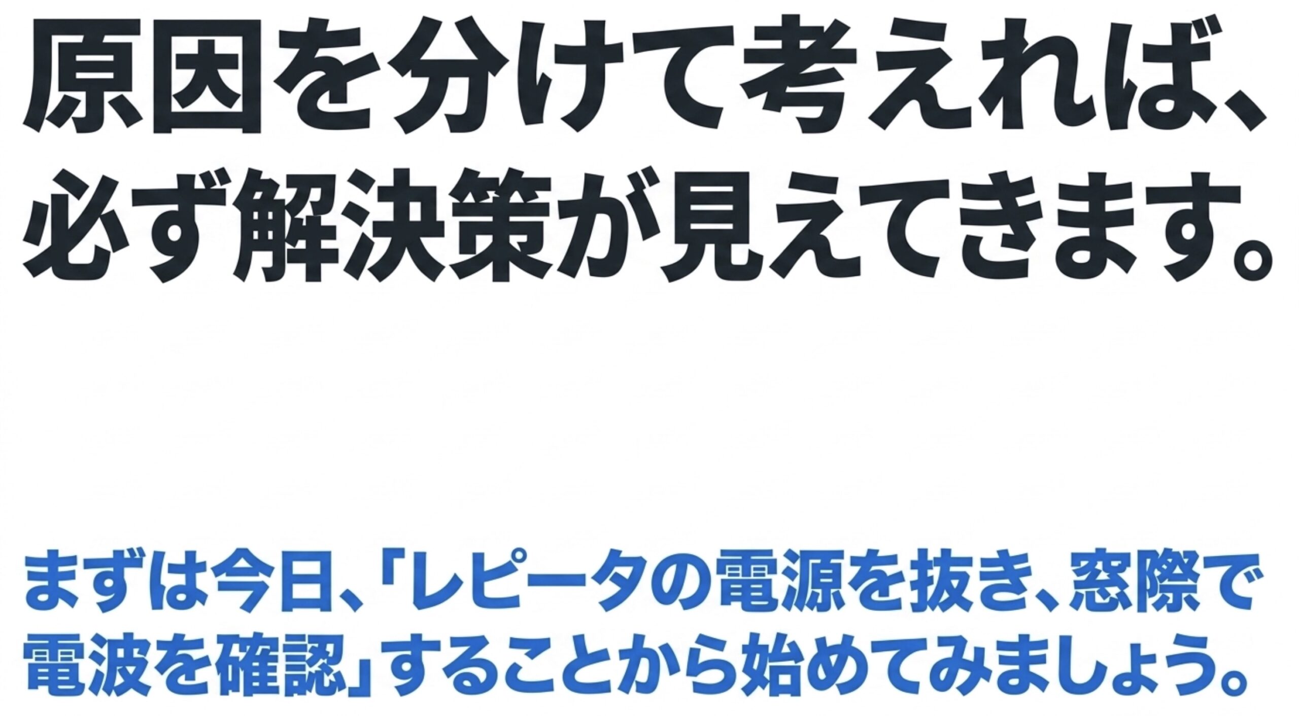 auレピータの効果がない時は原因を分けて考え、まず電源を抜いて窓際の電波を確認することを促すまとめスライド