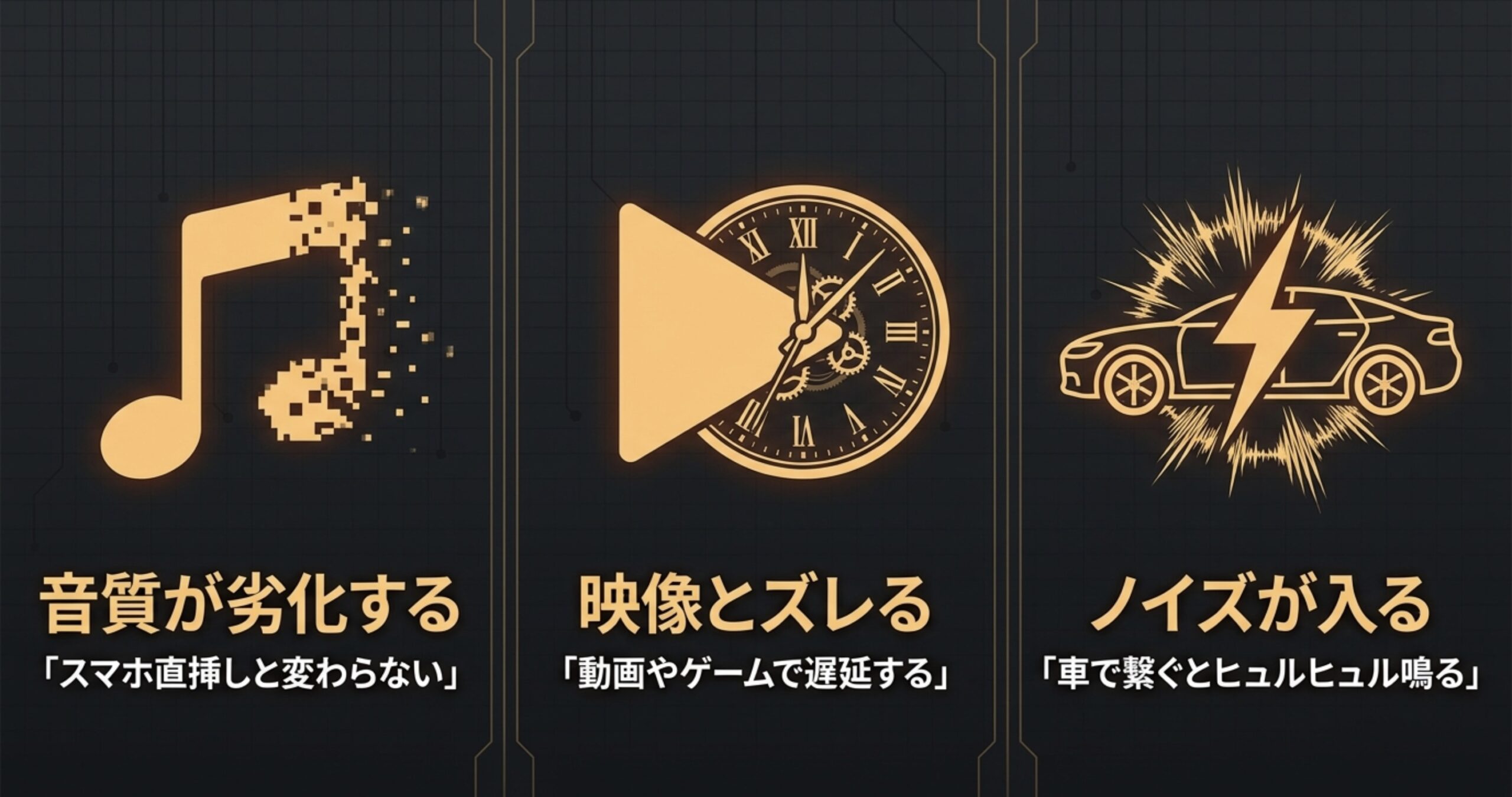 音質劣化、動画の遅延、車載ノイズといったBluetoothアンプに対する代表的な不満のまとめ