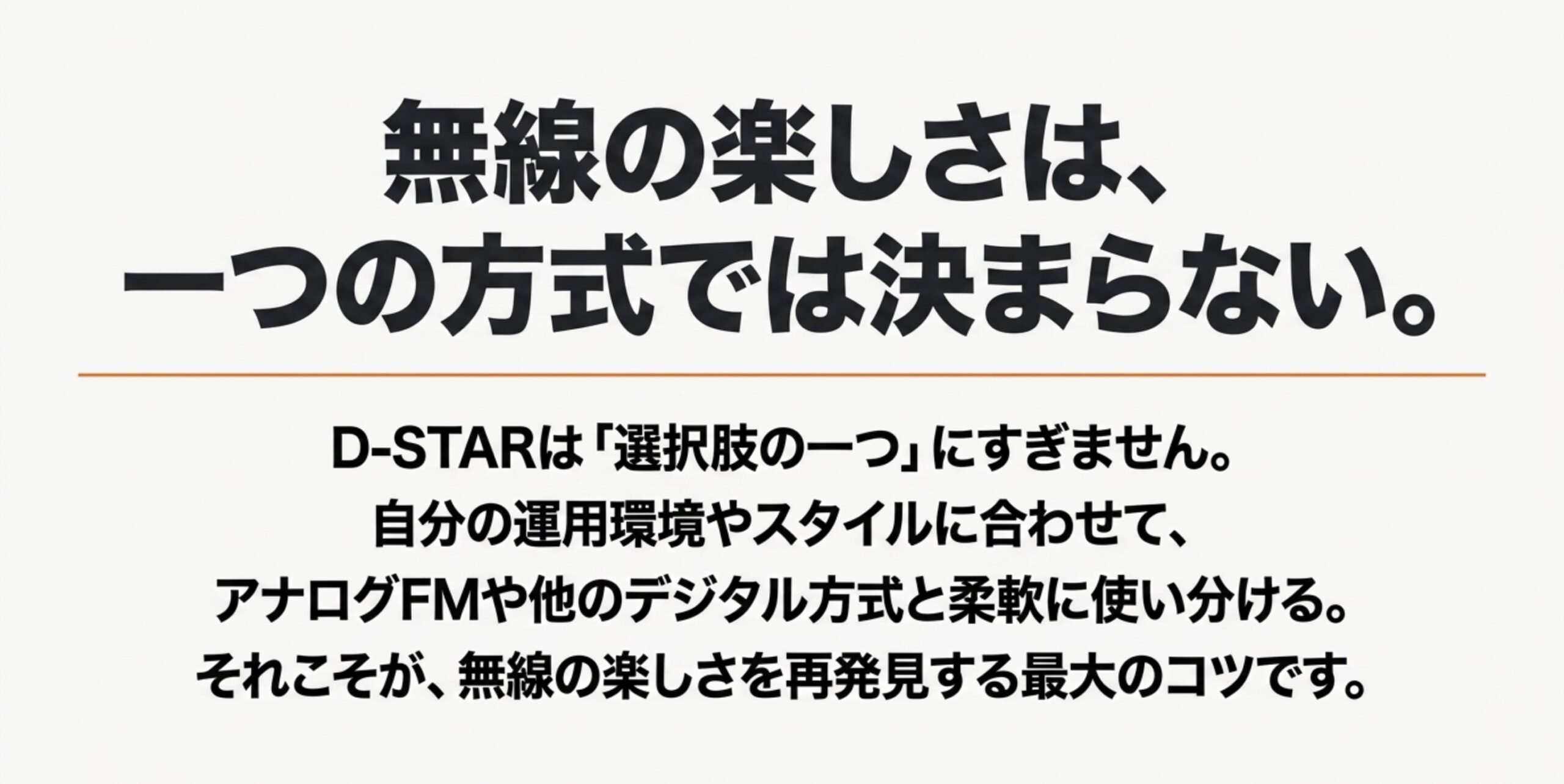 D-STARを選択肢の一つとして考え、アナログFMや他のデジタル方式と柔軟に使い分ける重要性を伝えるまとめスライド