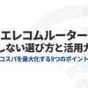 エレコムルーターをコスパよく選ぶための9つのポイントをまとめたタイトルスライド