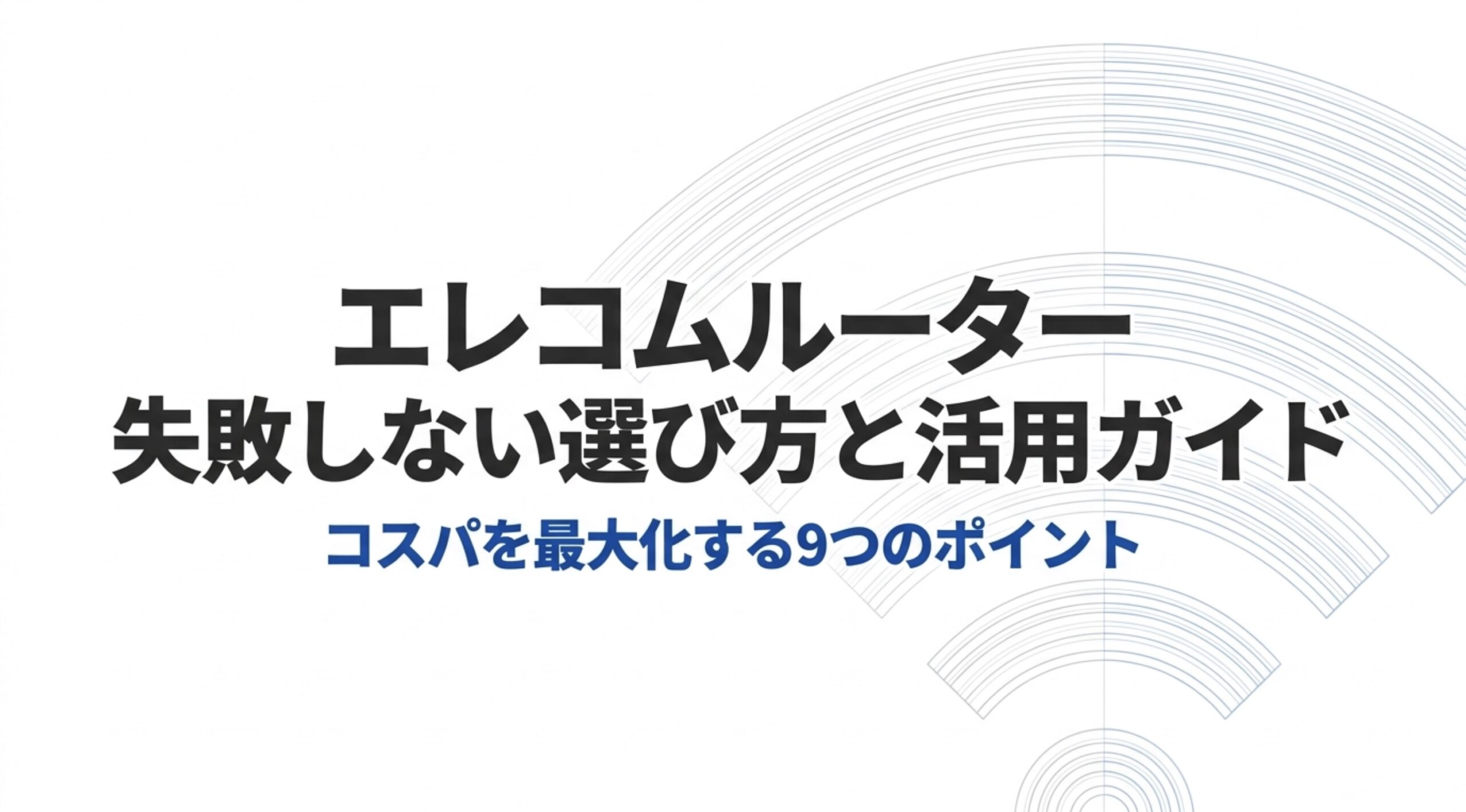 エレコムルーターをコスパよく選ぶための9つのポイントをまとめたタイトルスライド