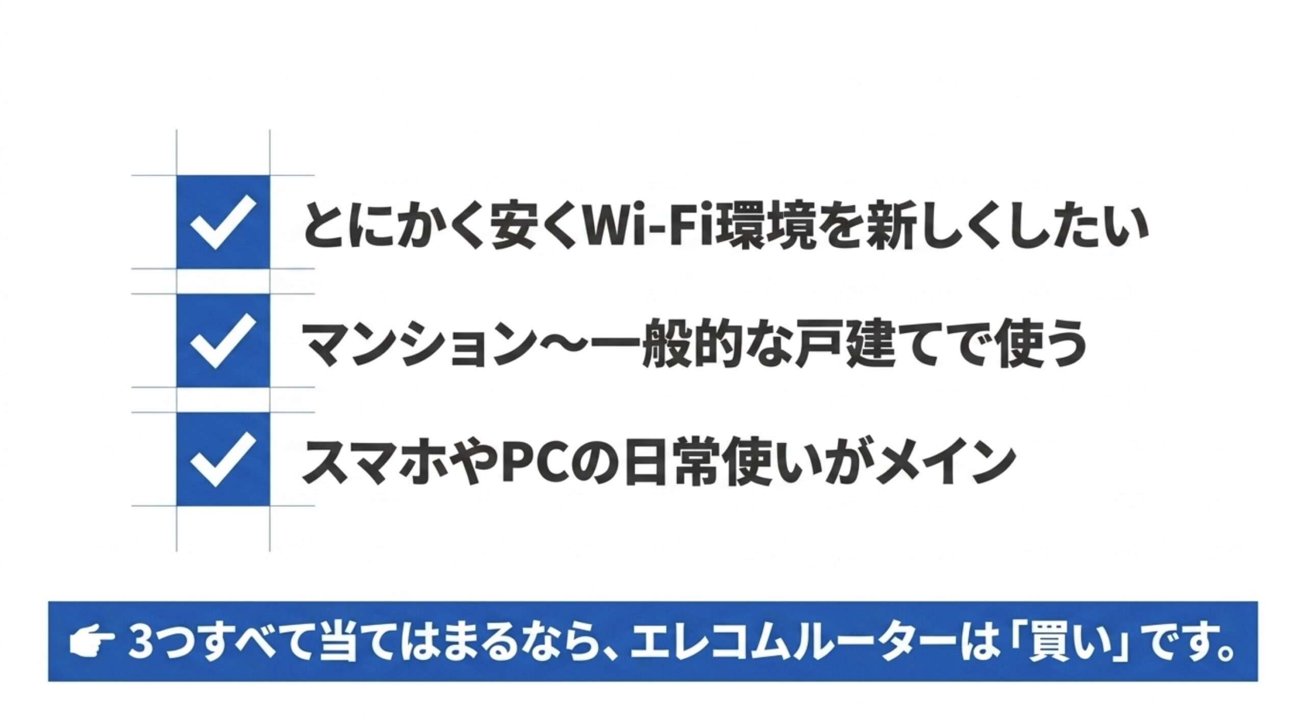 安くWi-Fi環境を新しくしたい、マンションや一般的な戸建てで使う、スマホやPCの日常利用が中心ならエレコムルーターは買いであることを示す図