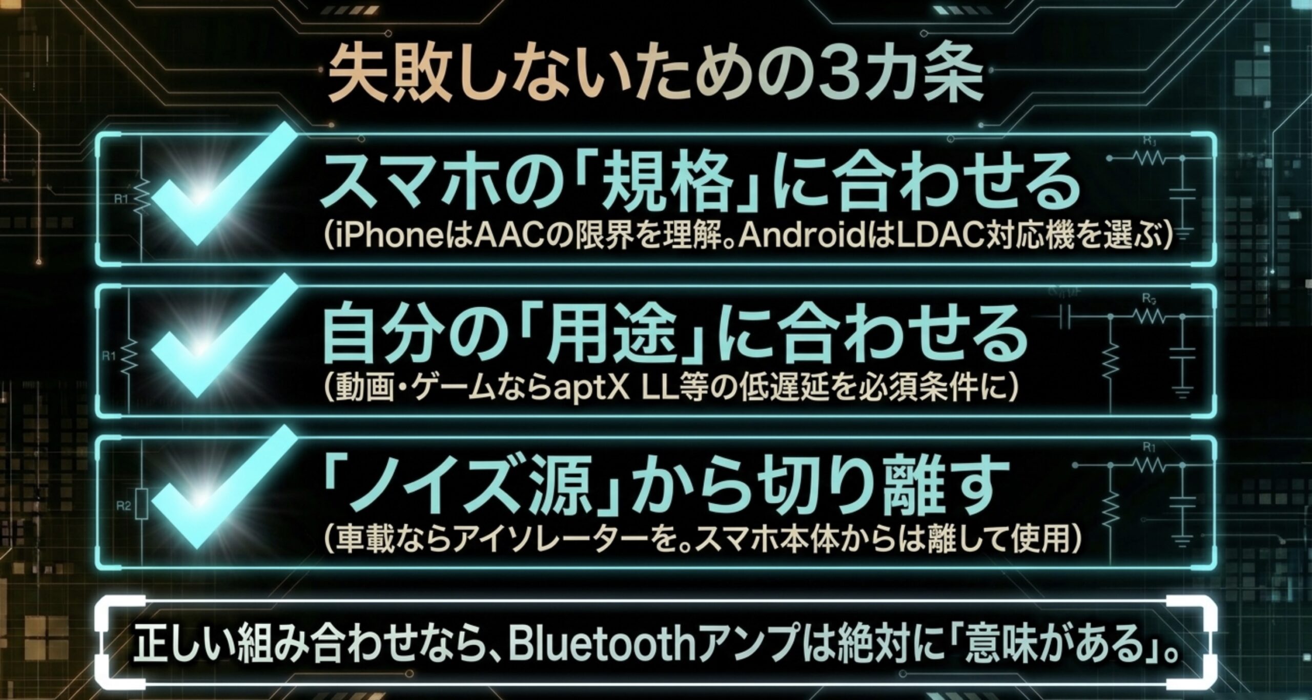 スマホの規格に合わせる、自分の用途に合わせる、ノイズ源から切り離すというアンプ選びの3つのポイント