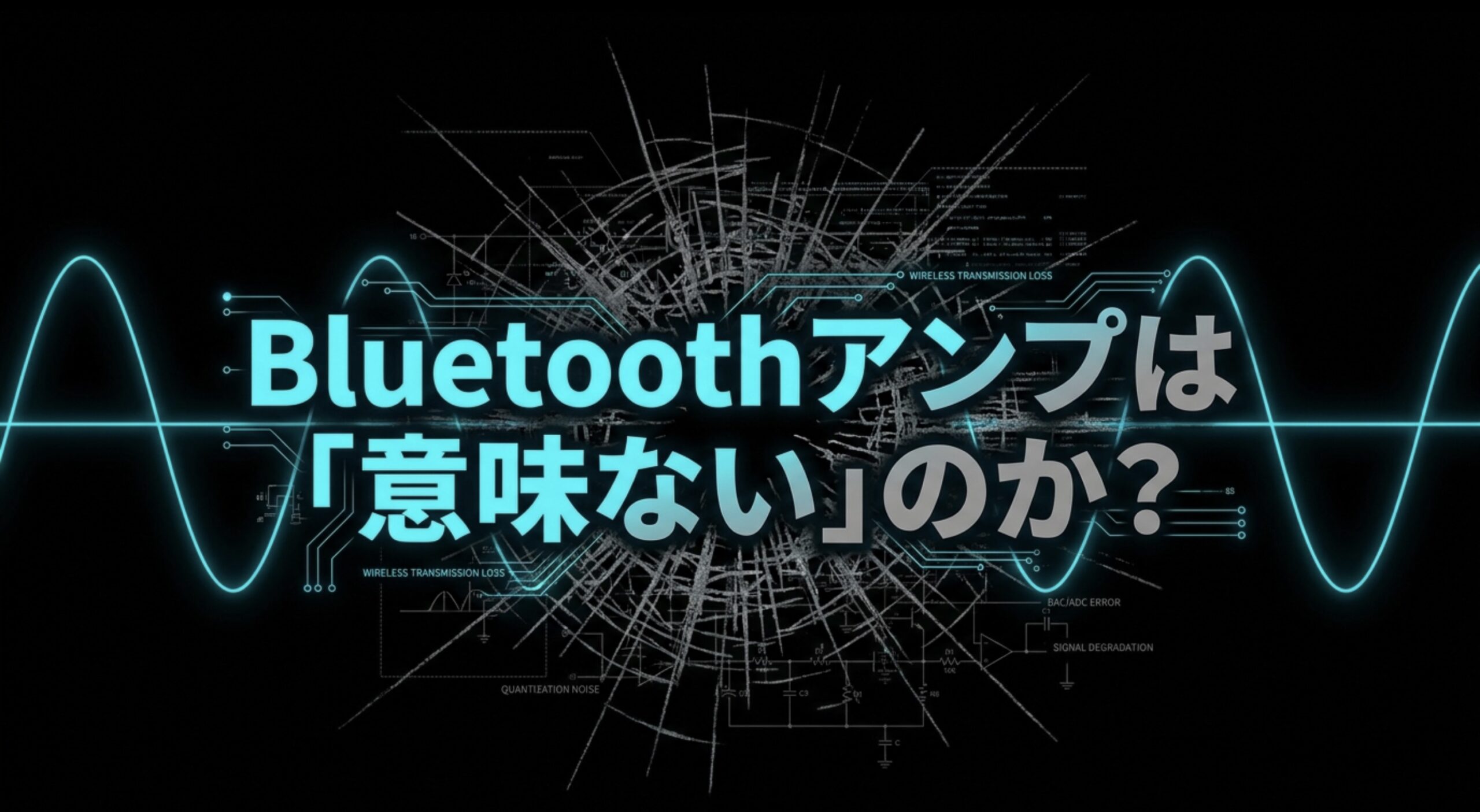Bluetoothアンプは意味ないのかを解説するタイトルスライド