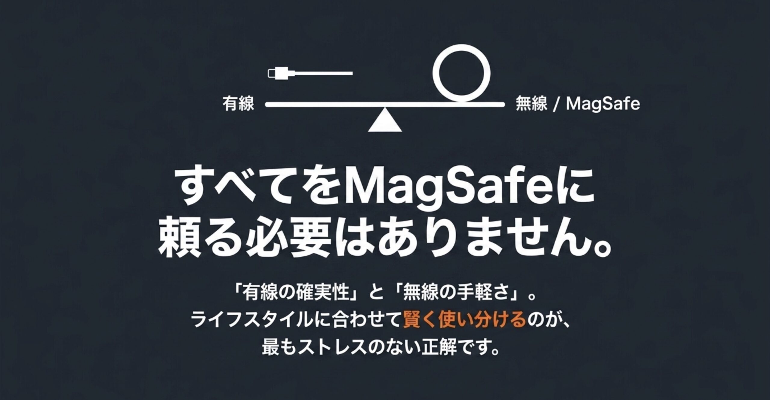 すべてをMagSafeに頼るのではなくライフスタイルに合わせて有線と無線を使い分ける