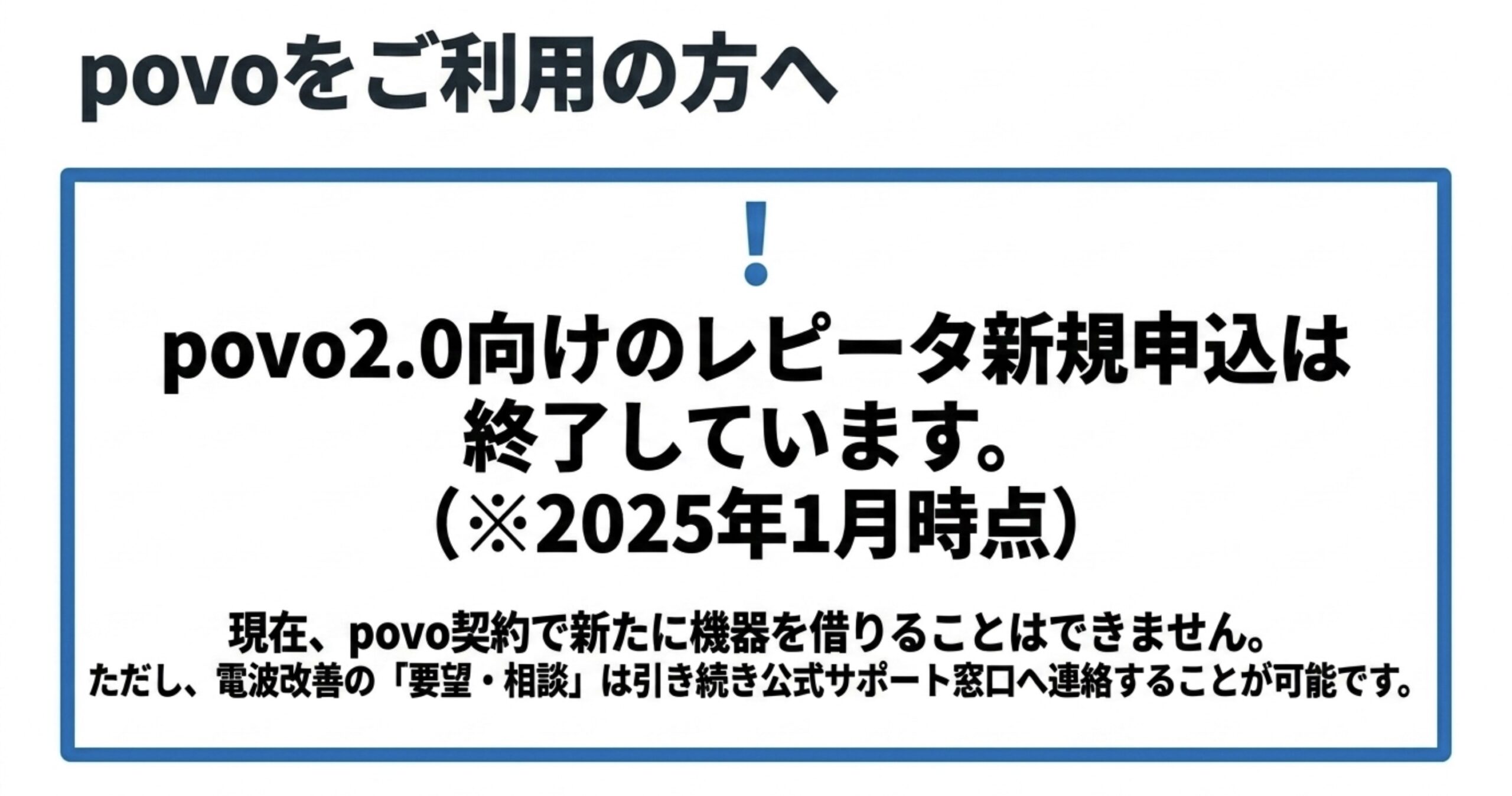 povo2.0向けのレピータ新規申し込みは終了しており、電波改善の要望や相談は公式窓口で行うことを示すスライド