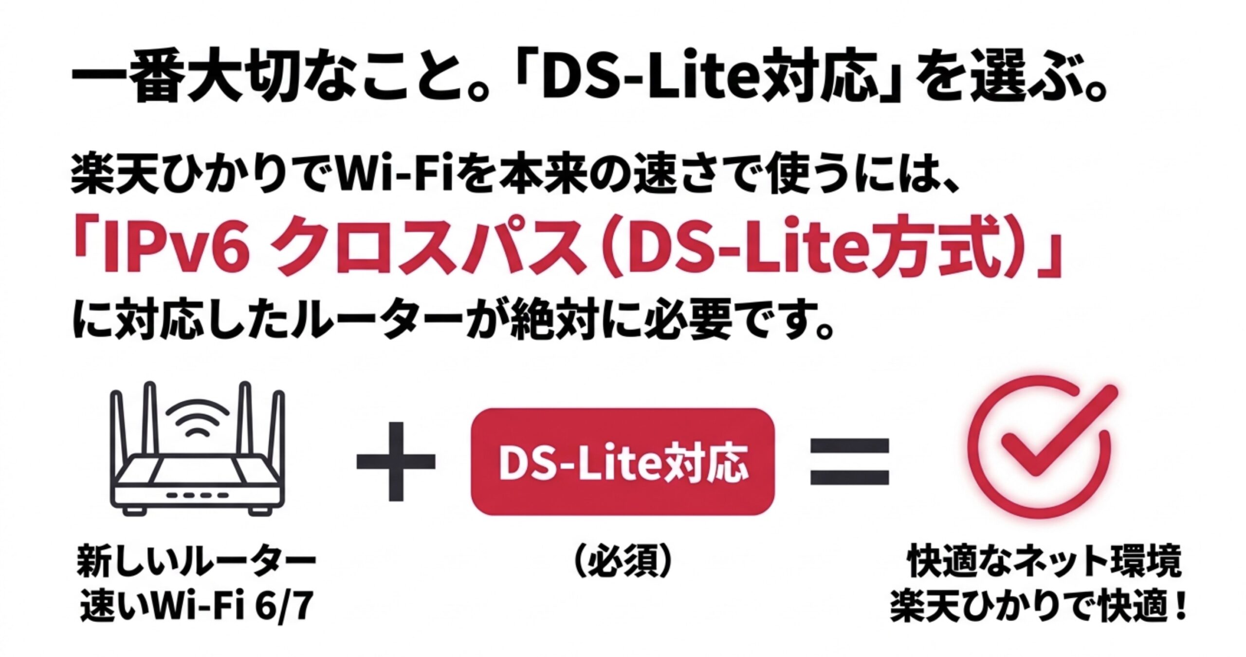 楽天ひかりでIPv6クロスパスを使うにはDS-Lite対応ルーターが必要であることを示す図