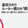楽天ひかりのルーター選びで失敗しないための要点をまとめたスライド