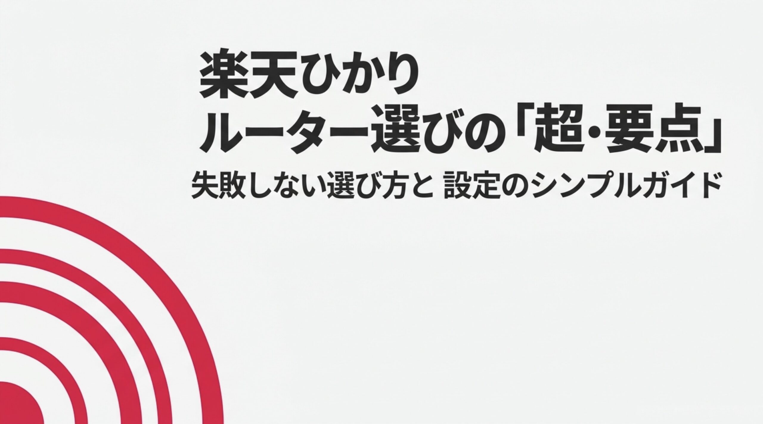 楽天ひかりのルーター選びで失敗しないための要点をまとめたスライド