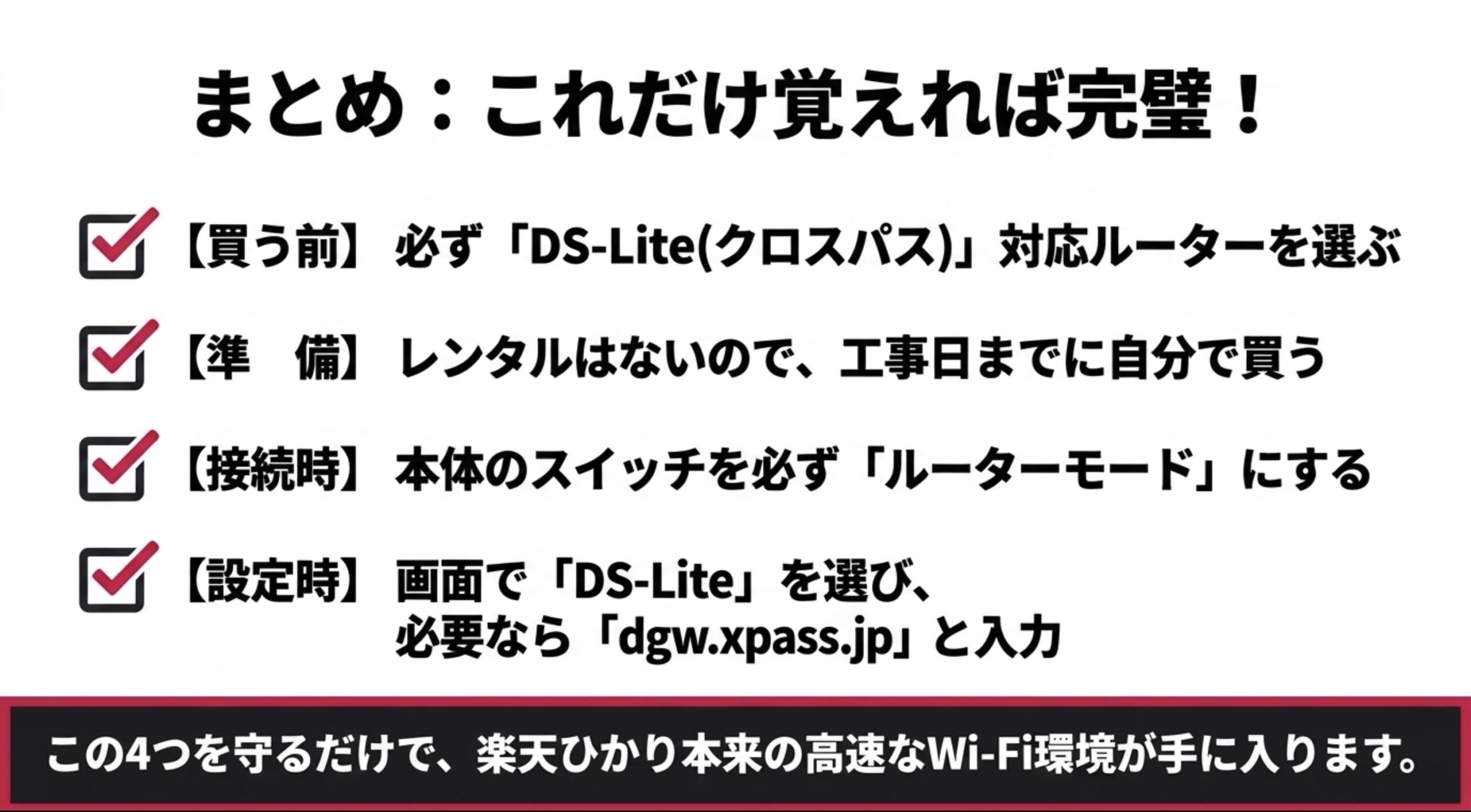 楽天ひかりでルーターを選ぶ前に確認すべきDS-Lite対応、購入準備、ルーターモード、AFTR設定のチェックリスト
