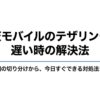 楽天モバイルのテザリングが遅い時に原因の切り分けと対処法を整理したスライド