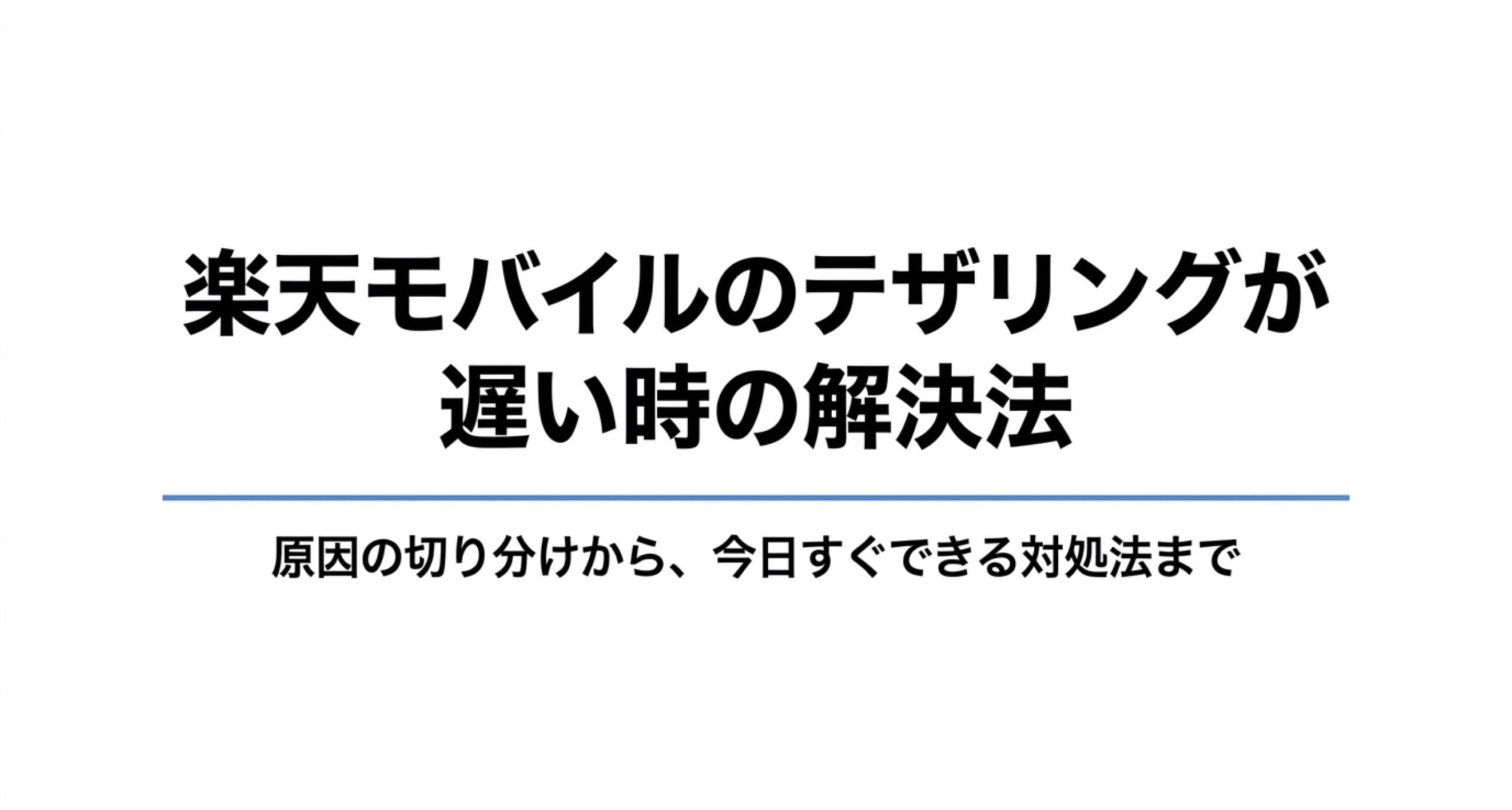 楽天モバイルのテザリングが遅い時に原因の切り分けと対処法を整理したスライド