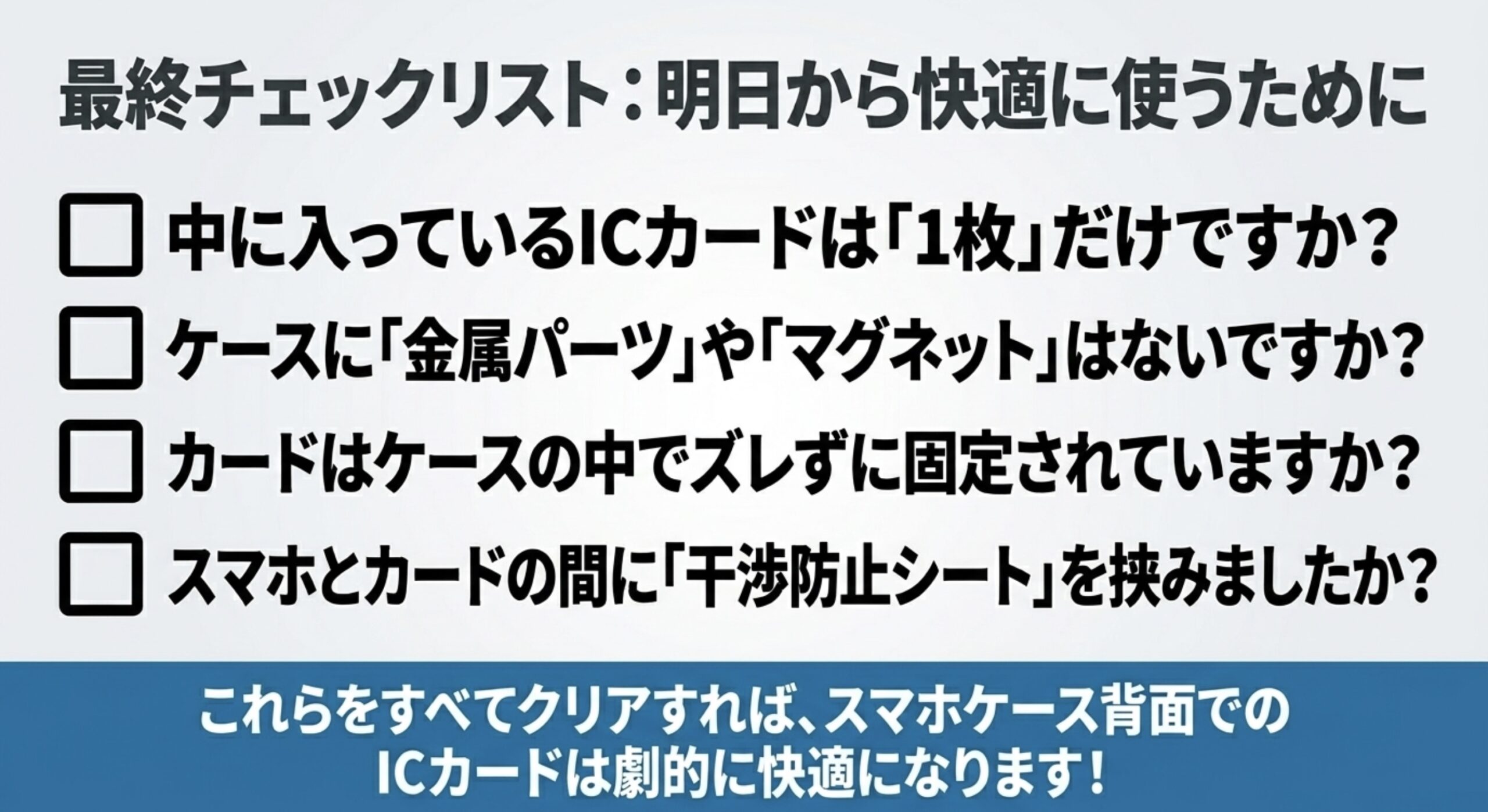 ICカードを1枚だけにしているか、金属や磁石がないか、カードが固定されているか、干渉防止シートを挟んだかを確認するチェックリスト