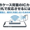 スマホケース背面に入れたICカードを改札で反応させるための原因と対策を示したスライド