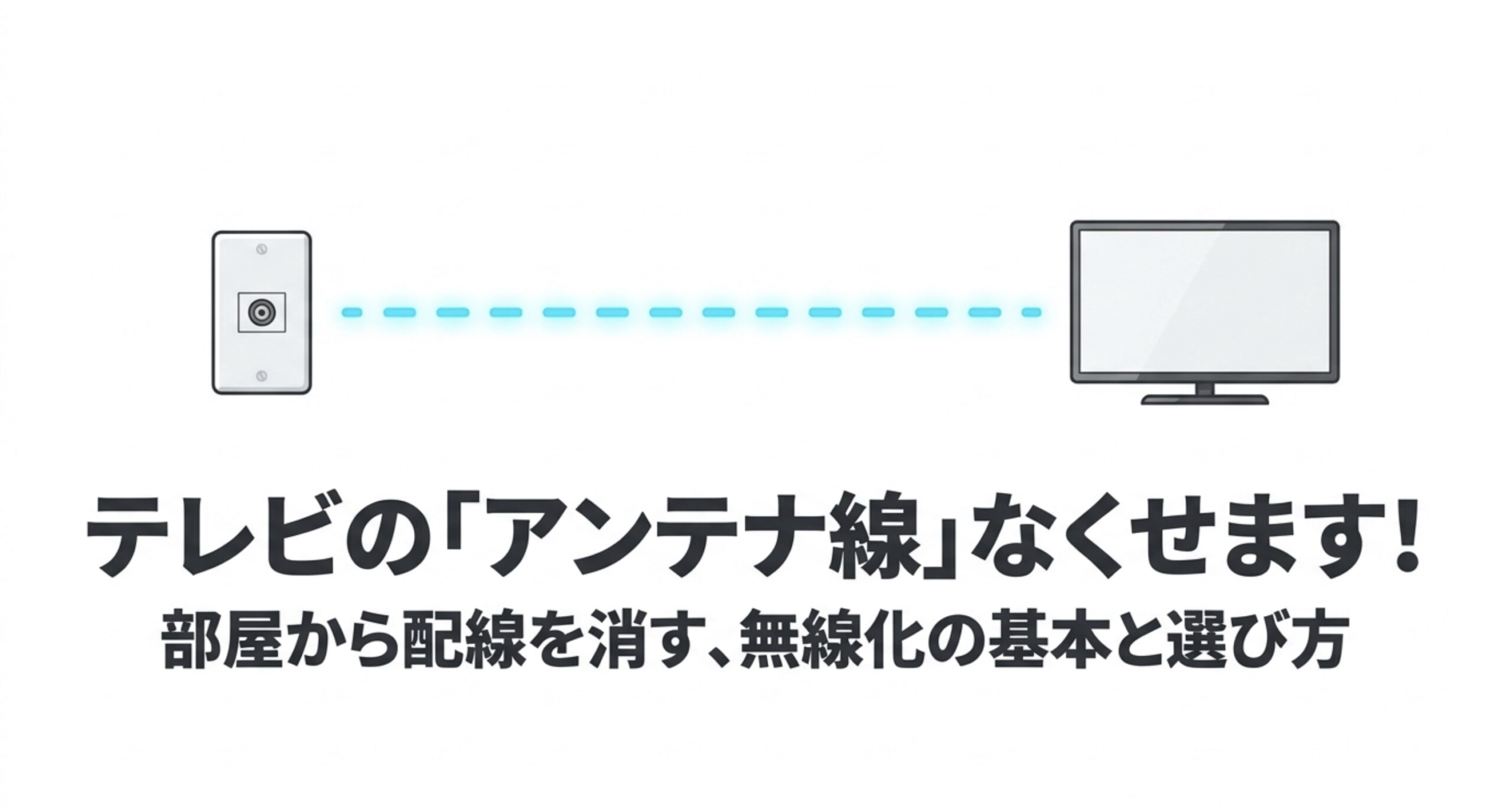 テレビのアンテナ線をなくす考え方として、部屋の配線を減らす無線化の基本を示した図