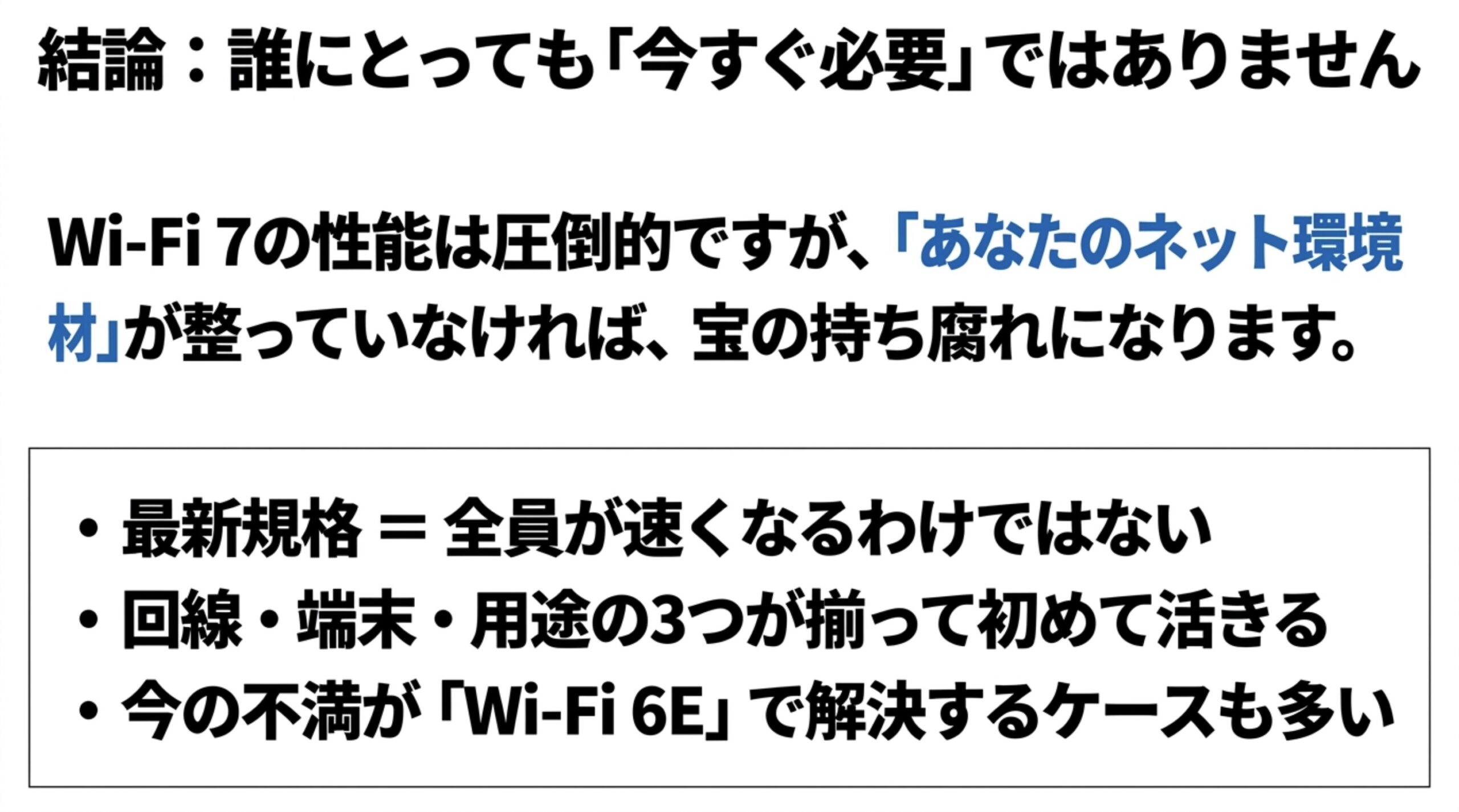 Wi-Fi7は高性能だが、回線・端末・用途がそろわないと性能を活かしにくいことを説明するスライド