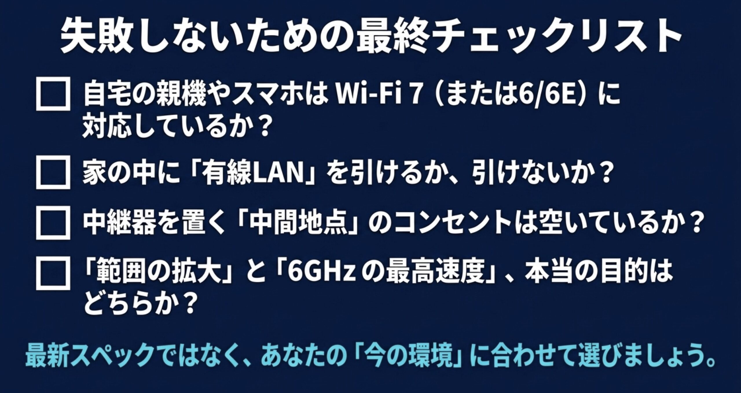 Wi-Fi7中継器を選ぶ前に、親機や端末の対応、有線LAN、設置場所、6GHzの必要性を確認するチェックリスト