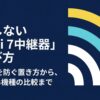 Wi-Fi7中継器の選び方を、速度低下を防ぐ置き方とおすすめ3機種の比較を通じて解説する表紙画像
