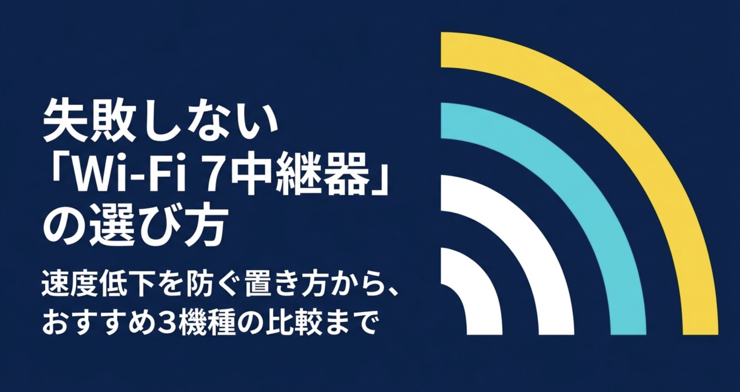 Wi-Fi7中継器の選び方を、速度低下を防ぐ置き方とおすすめ3機種の比較を通じて解説する表紙画像