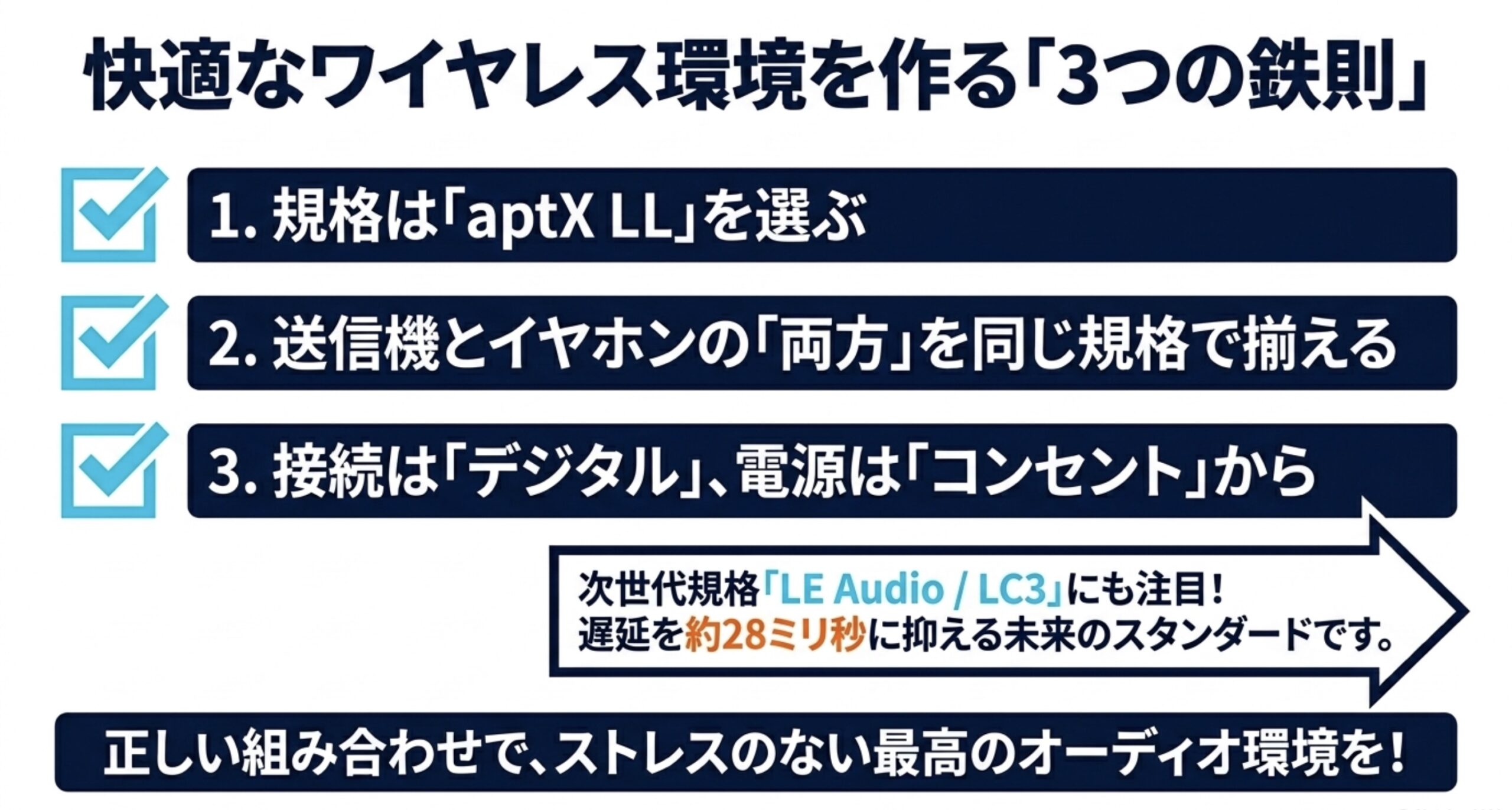 aptX LLの選択、規格の統一、デジタル接続とコンセント電源の利用という、遅延のないワイヤレス環境構築の3つの鉄則まとめ