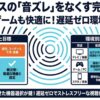 ワイヤレス環境の音ズレ問題に対する現状と原因、最適な機器と設定による解決策の全体像