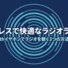 Bluetoothイヤホンでラジオを聴く3つの方法と選び方を解説したタイトルスライド