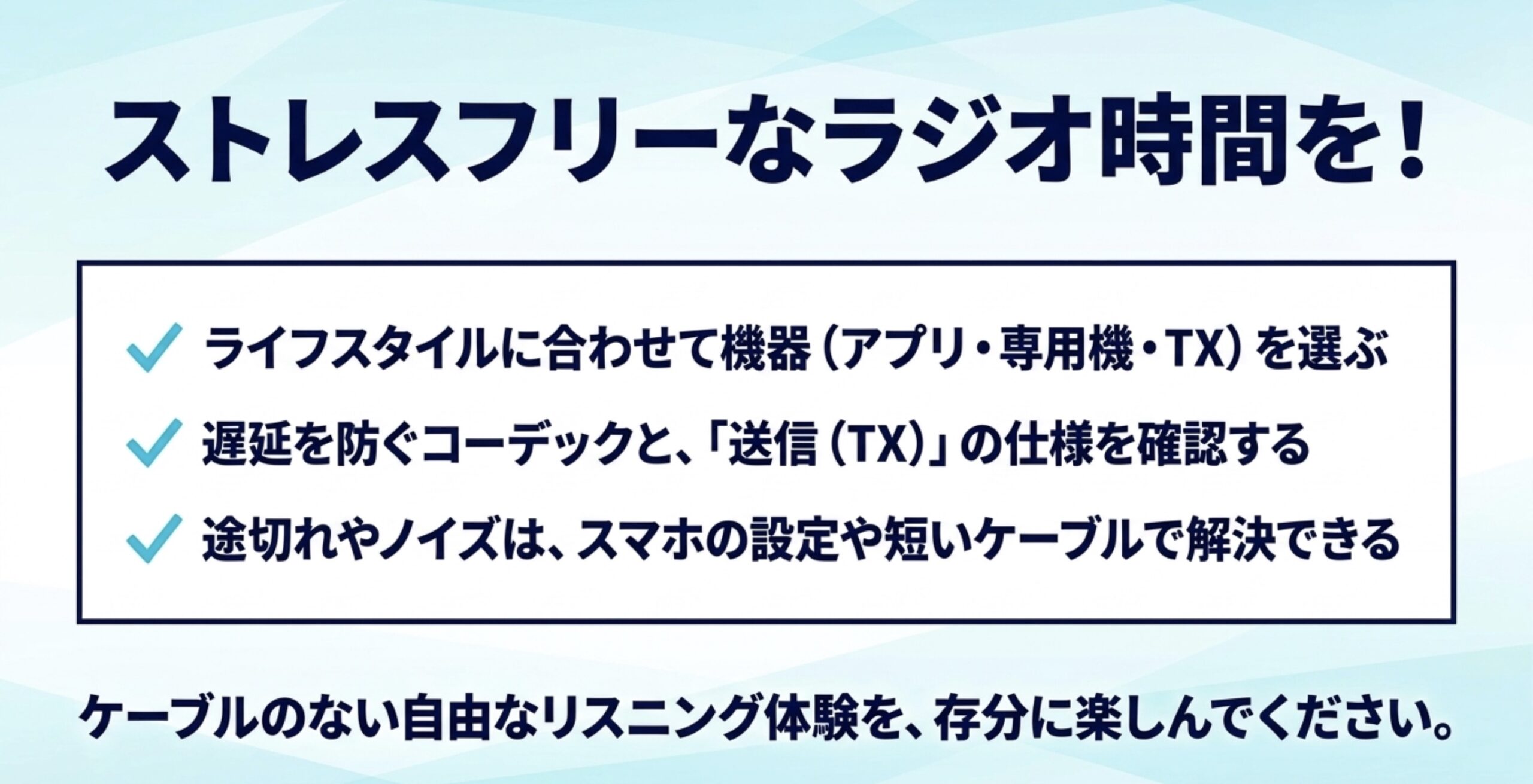 ライフスタイルに合わせた機器選び、コーデックや送信仕様の確認、設定やケーブルによる途切れ・ノイズ解決など、記事の要点をまとめたスライド