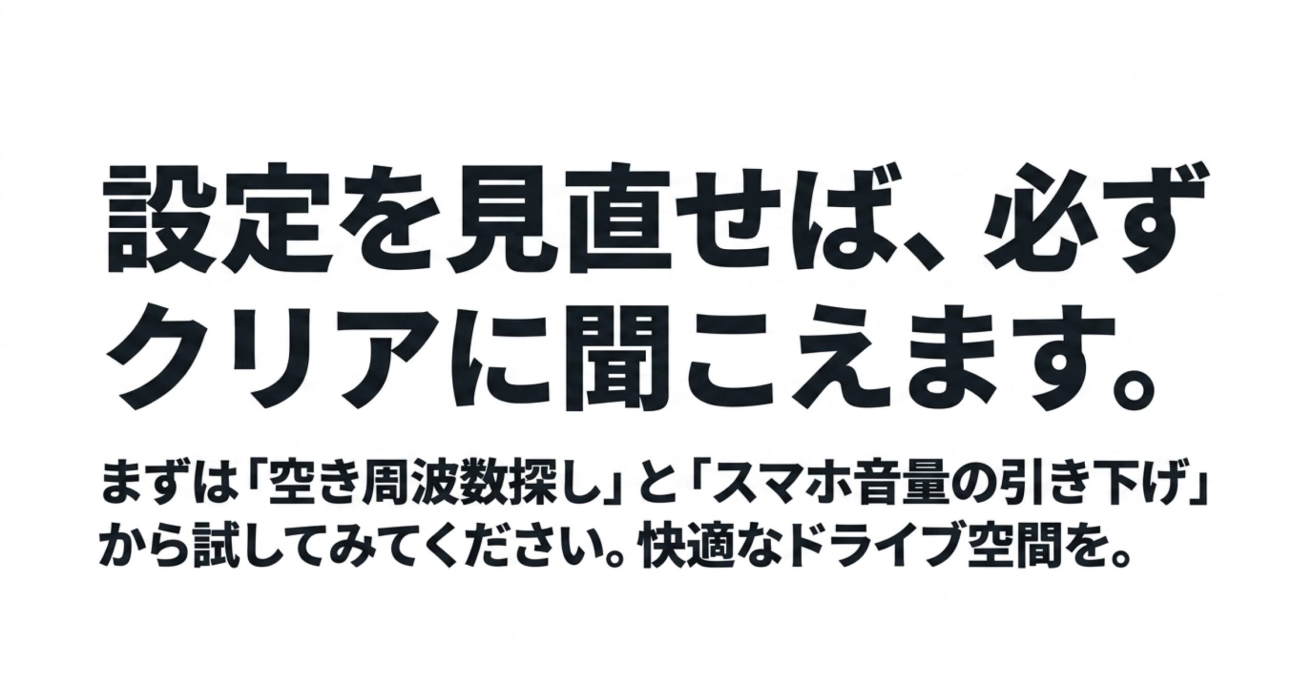 空き周波数探しとスマホ音量の引き下げなど、設定を見直すことで必ずクリアに聞こえるようになるというメッセージ