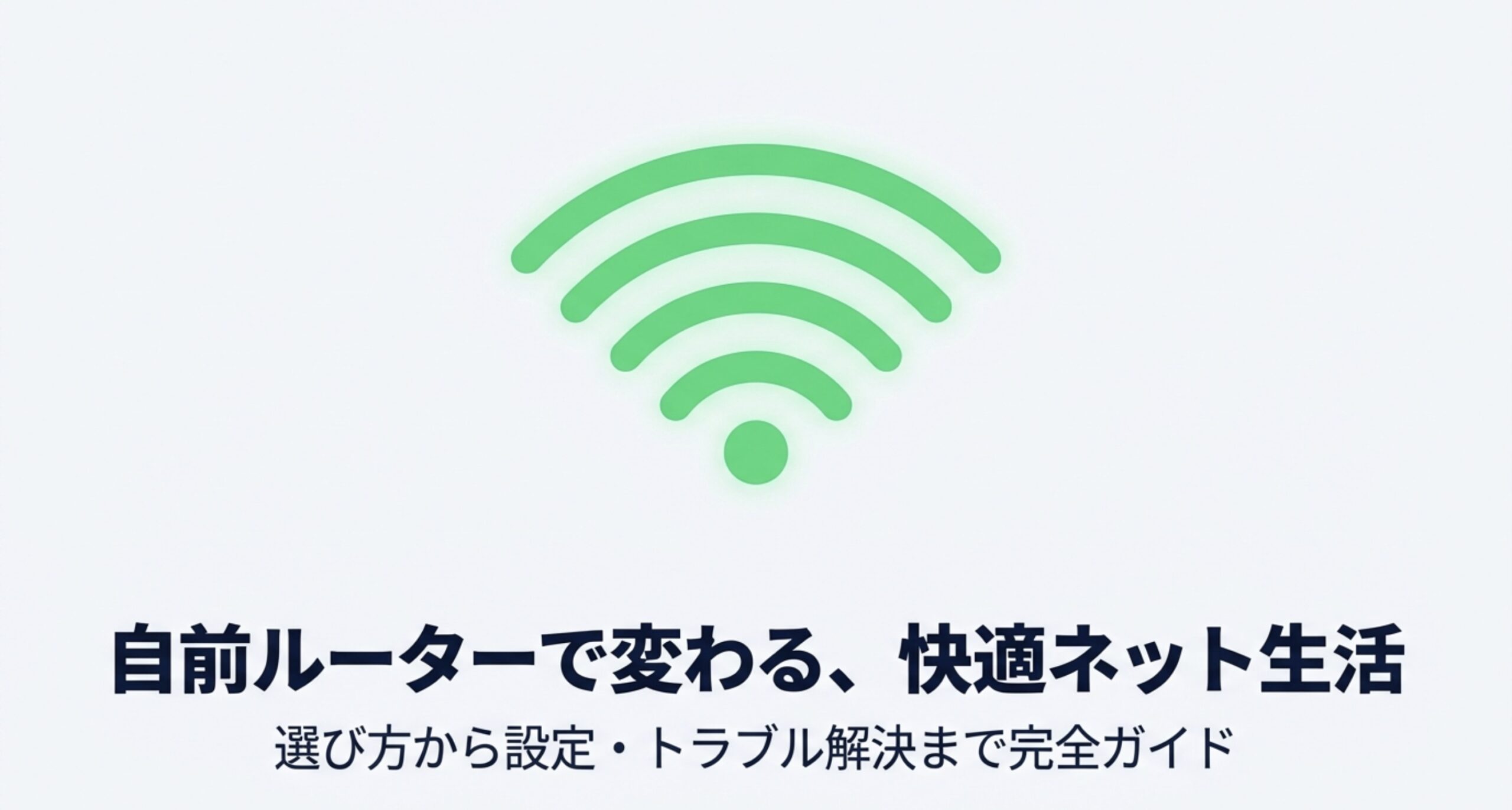 光回線で自前ルーターを導入するメリットや設定方法、トラブル対処法を解説する概要図