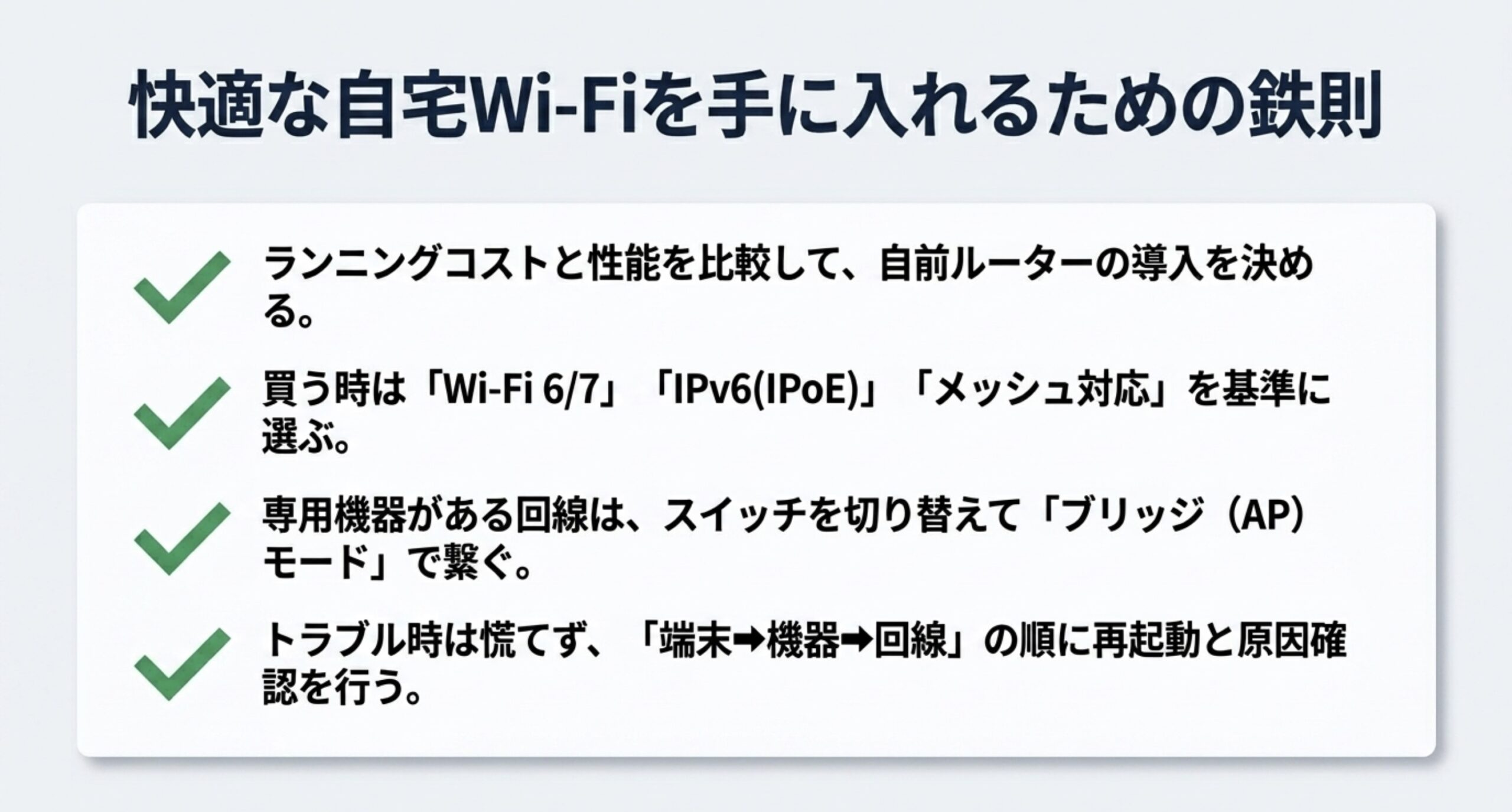 光回線で自前ルーターを導入する際の選び方や設定方法を総まとめしたチェックリスト