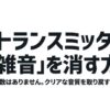 FMトランスミッターの雑音を消す方法とクリアな音質を取り戻す4つの手順