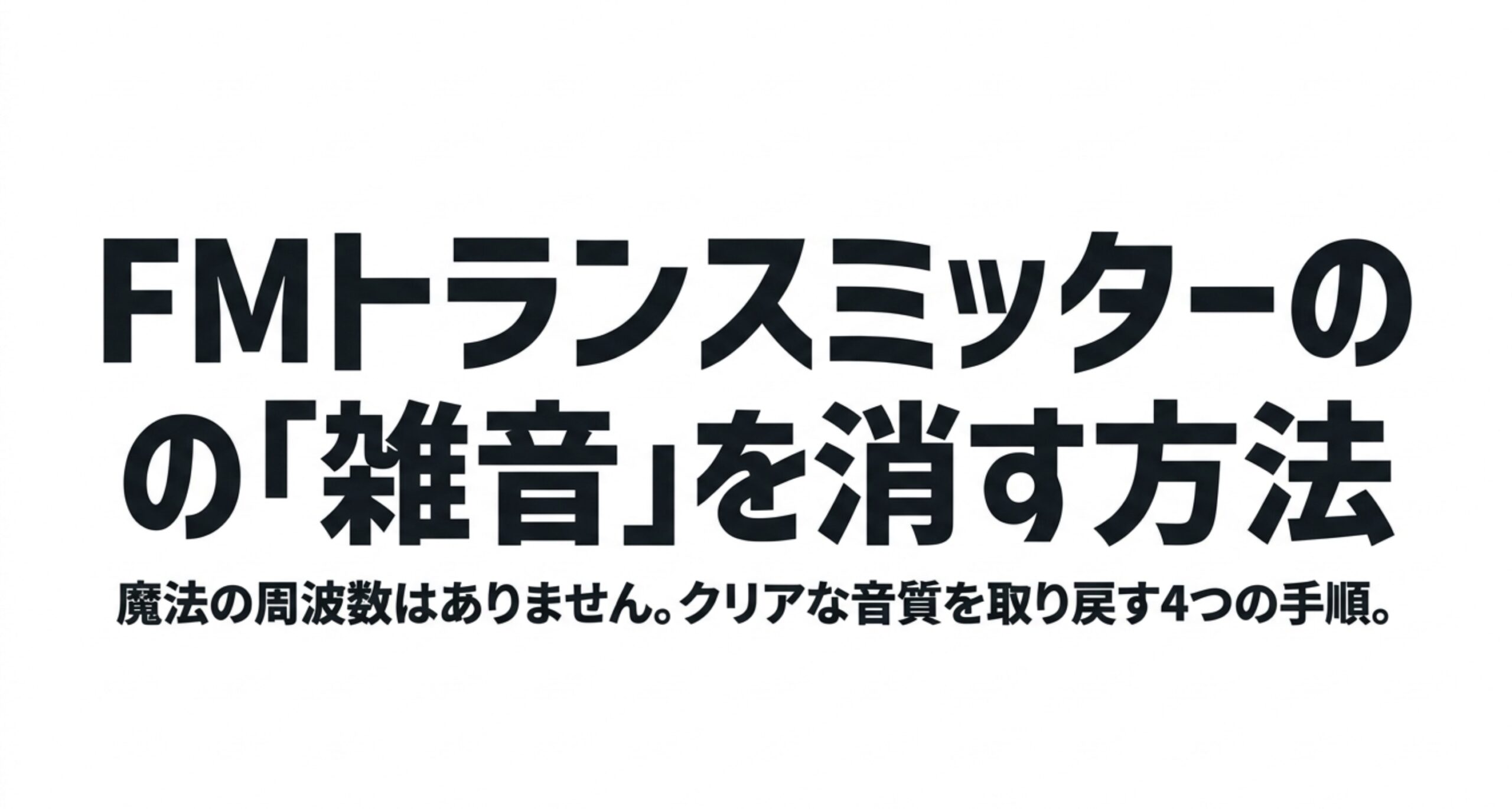 FMトランスミッターの雑音を消す方法とクリアな音質を取り戻す4つの手順