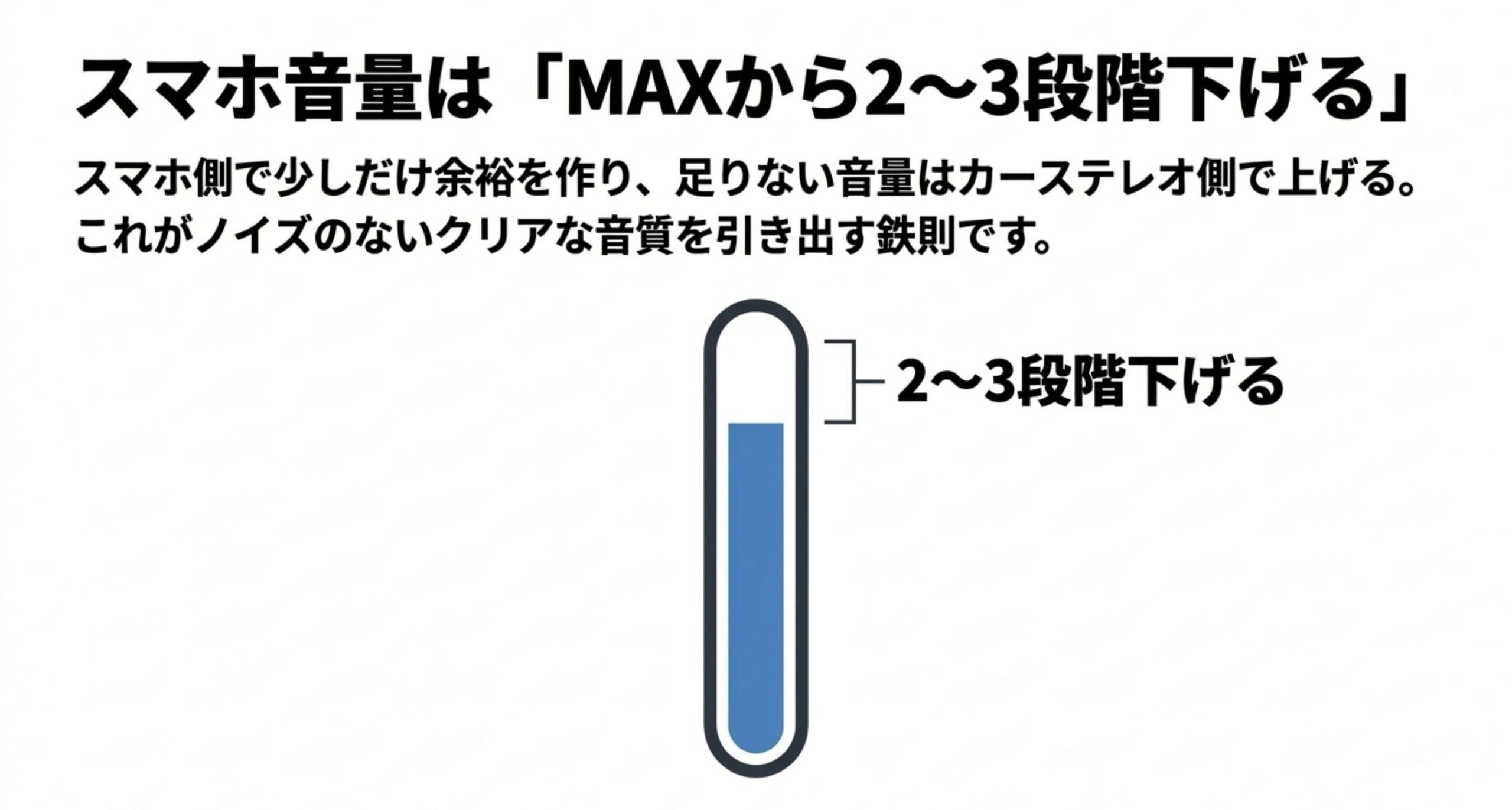 ノイズのないクリアな音質を引き出すため、スマホ音量をMAXから2〜3段階下げる鉄則