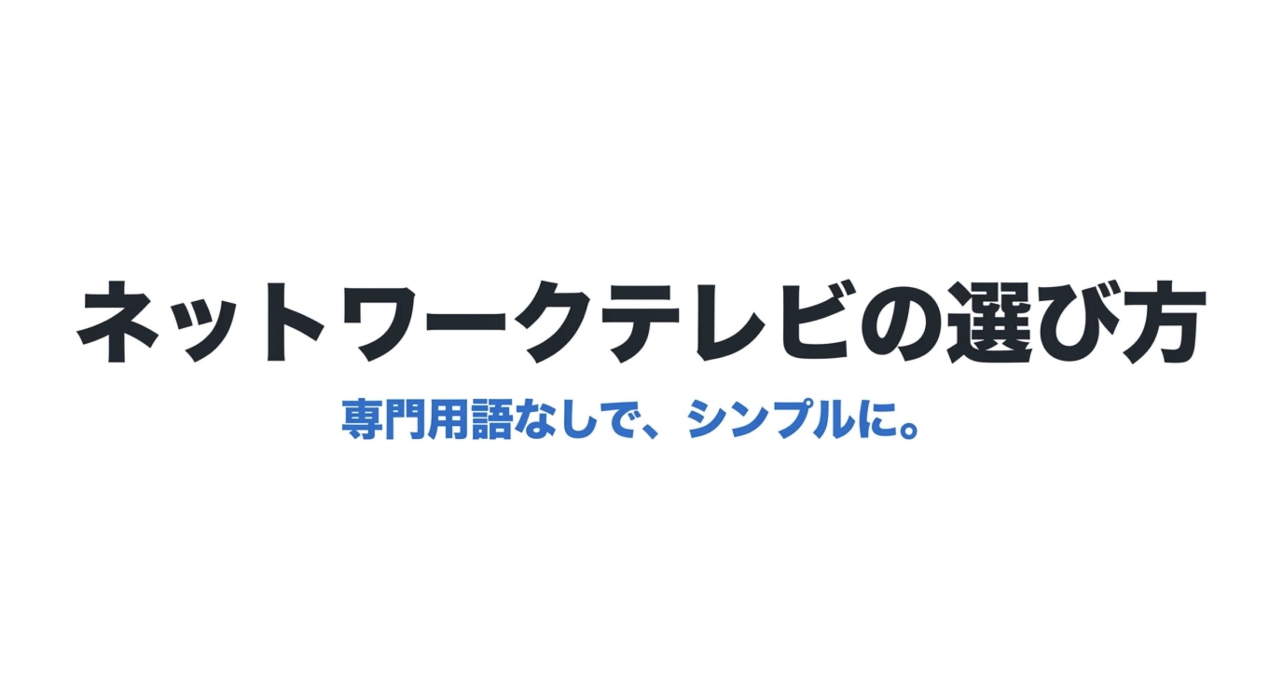 ネットワークテレビの選び方を専門用語なしでシンプルに解説するタイトルスライド
