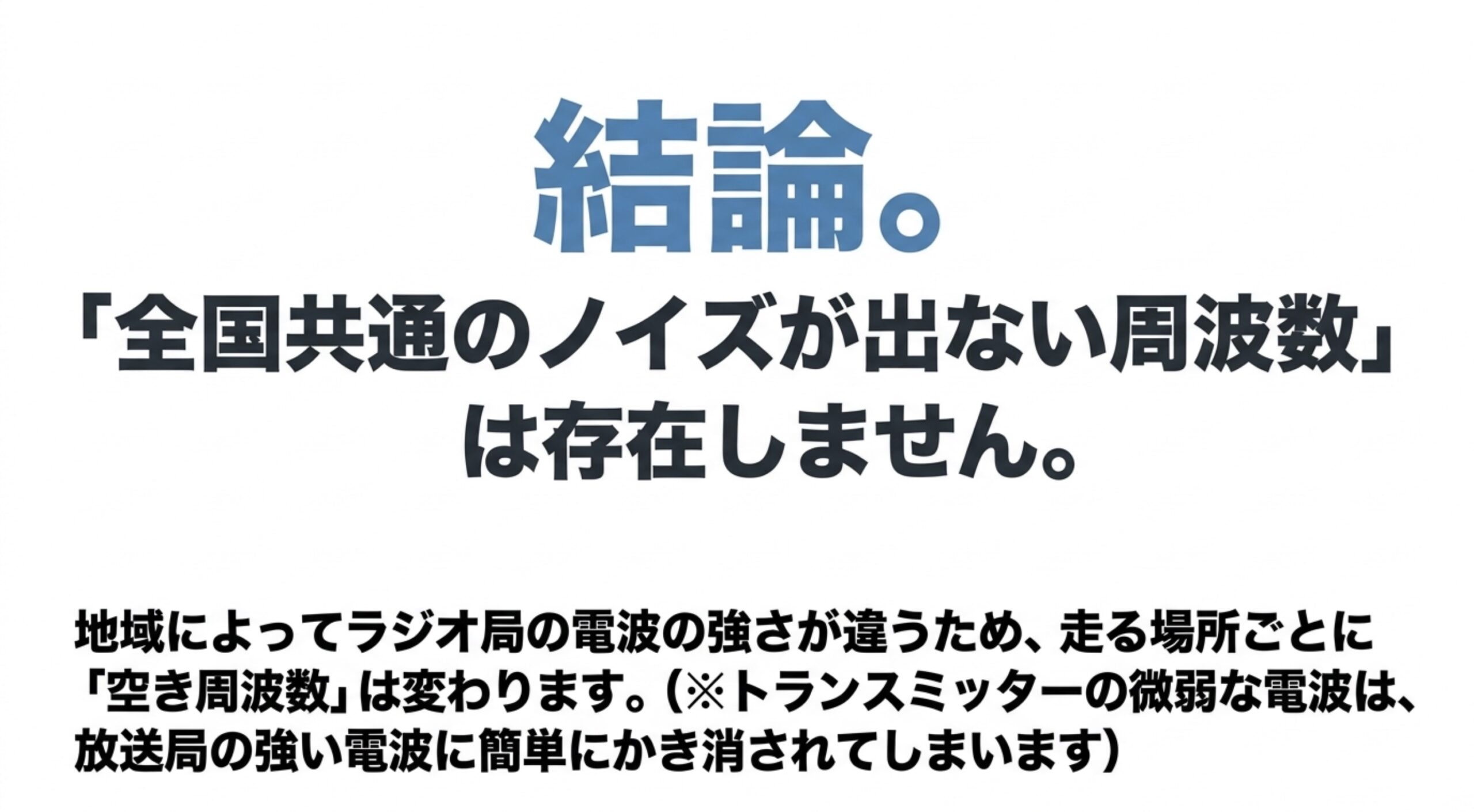 全国共通のノイズが出ないFMトランスミッターの周波数は存在せず、地域ごとに空き周波数が変わるという結論