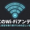 PCのWi-Fiアンテナの選び方を解説する記事の導入スライド