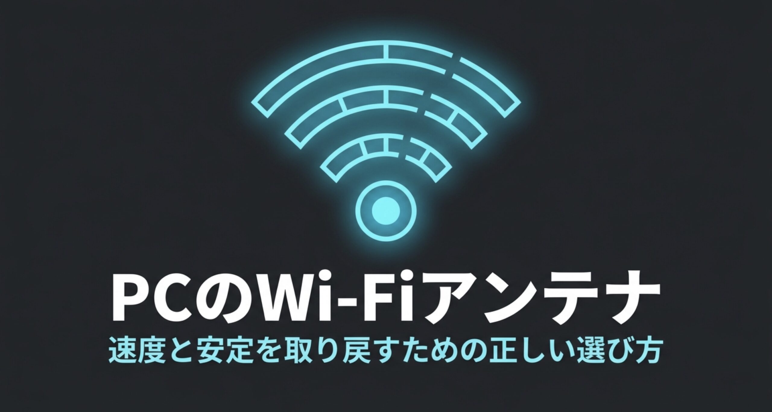 PCのWi-Fiアンテナの選び方を解説する記事の導入スライド