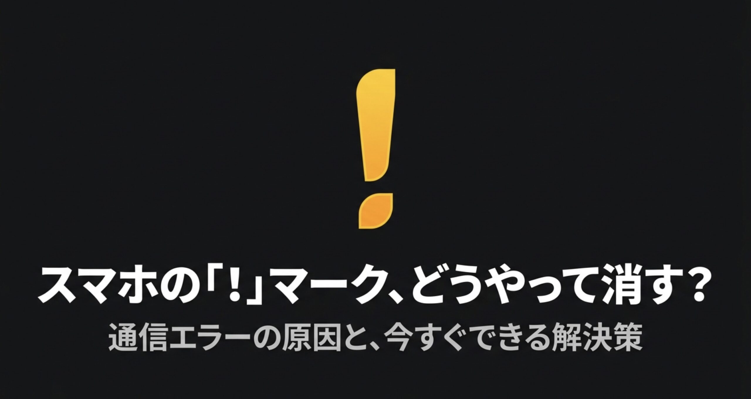 スマホの通信エラーの原因と今すぐできる解決策