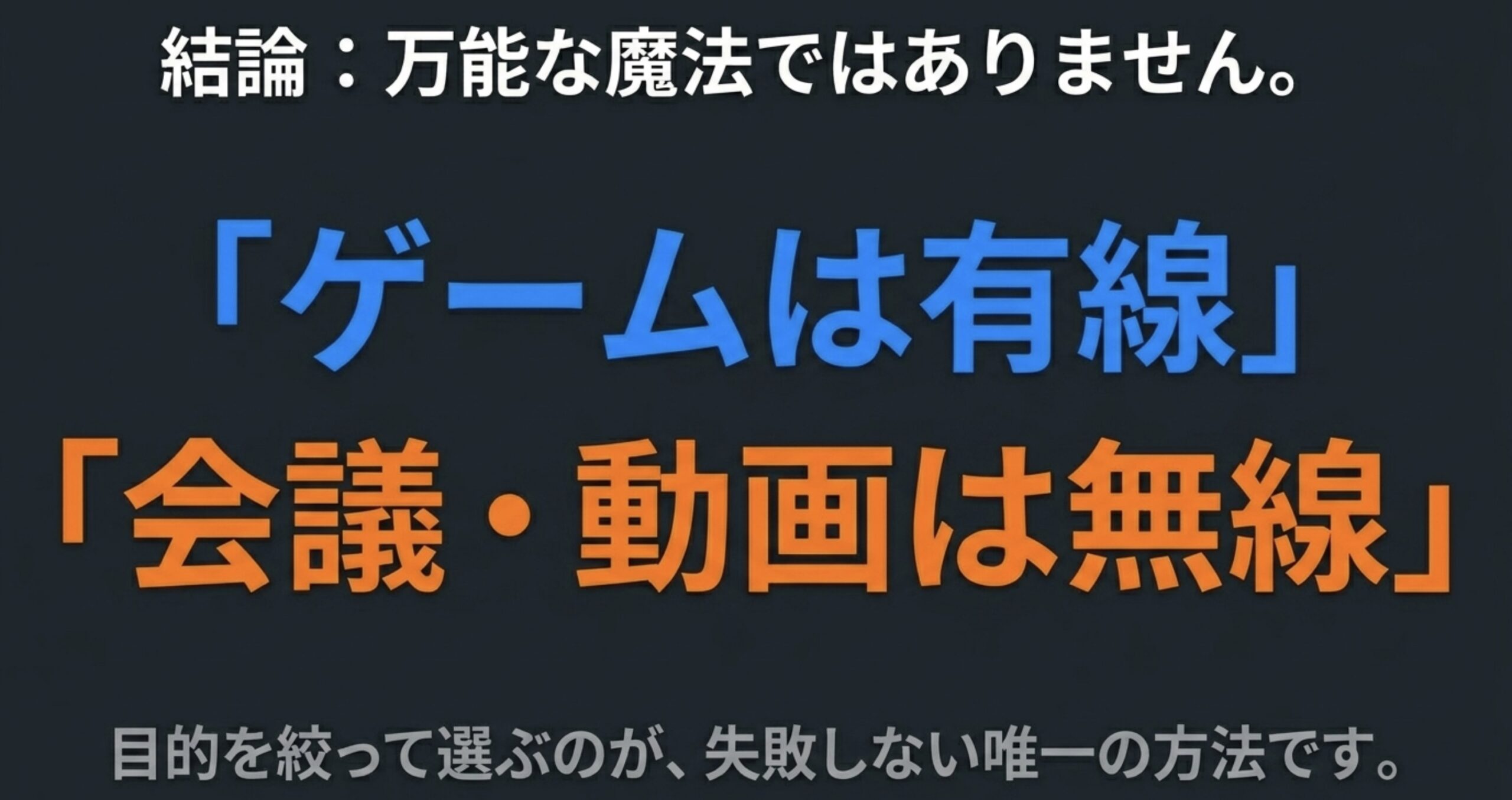 ゲームは有線HDMI、会議や動画はワイヤレスHDMIという現実的な使い分けを示す結論スライド