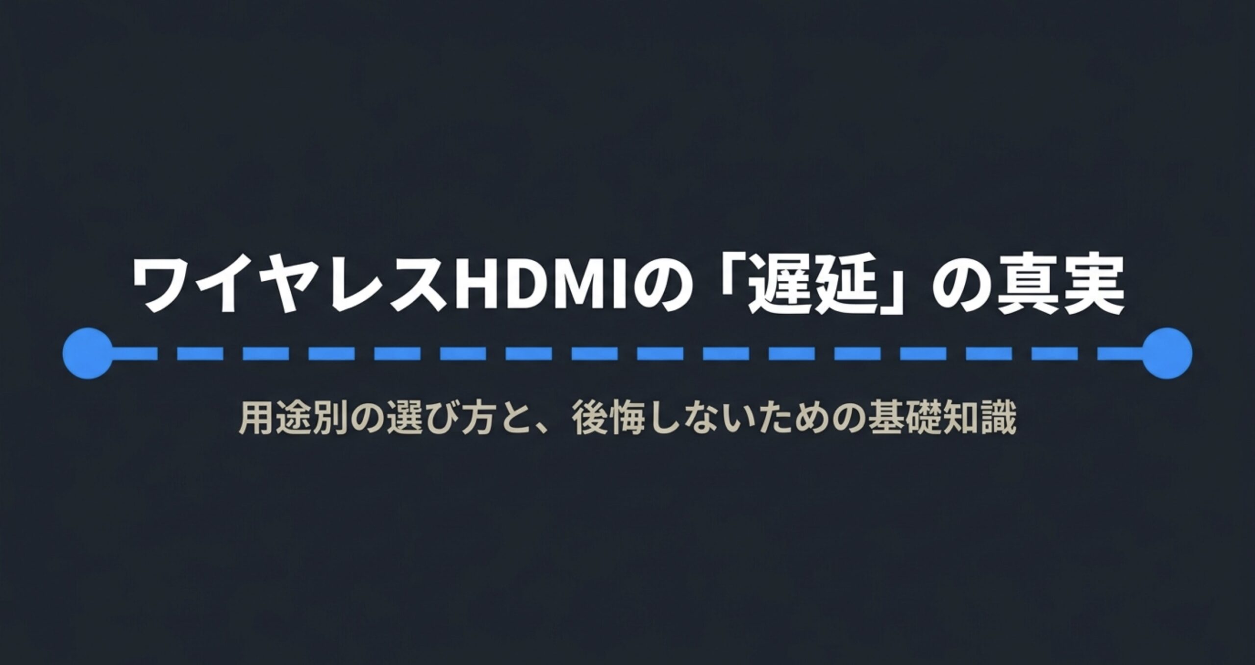 ワイヤレスHDMIの遅延と用途別の選び方を解説するタイトルスライド