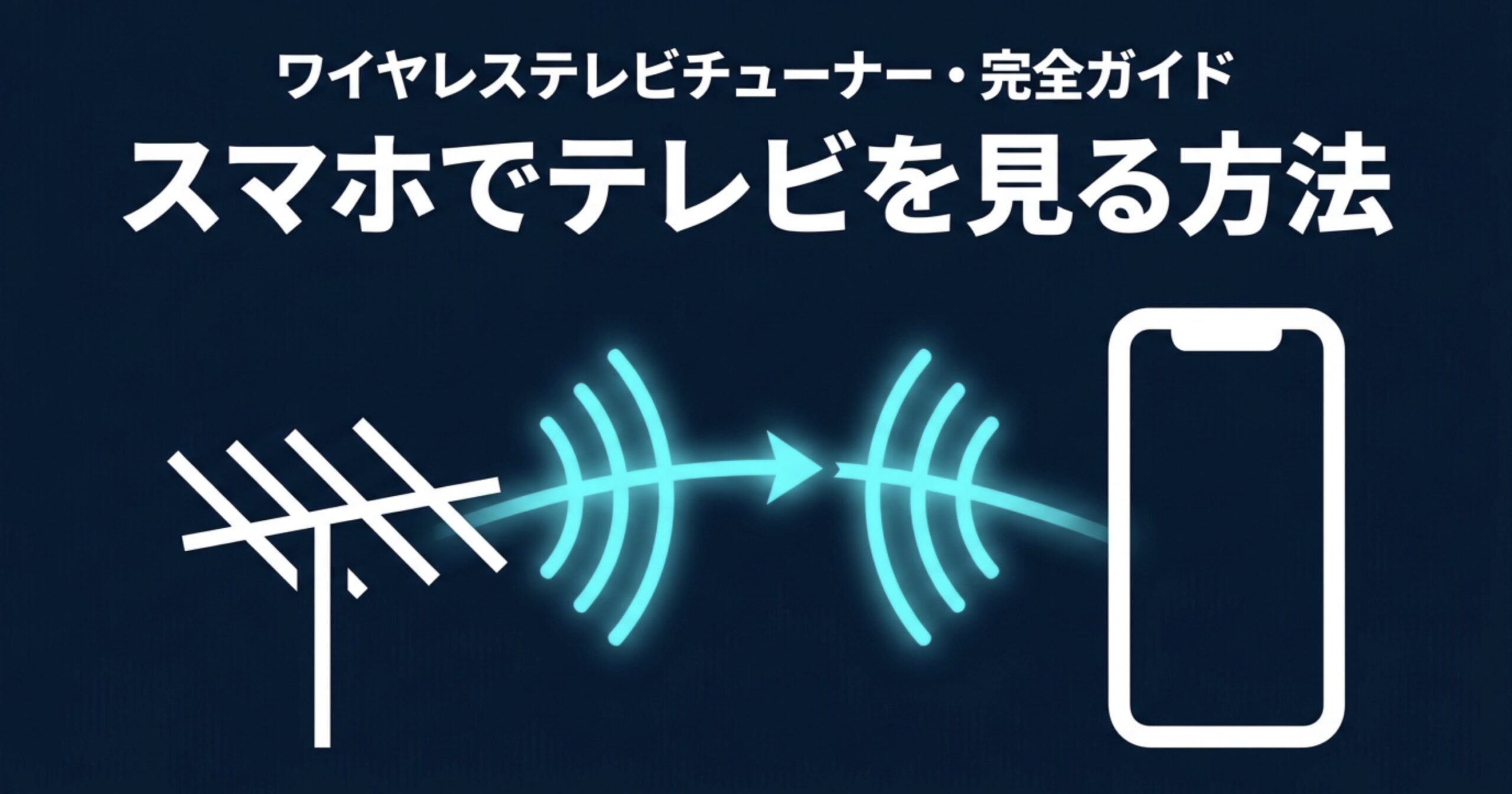 ワイヤレステレビチューナーを使ってスマホでテレビを見る方法を示したイメージ図