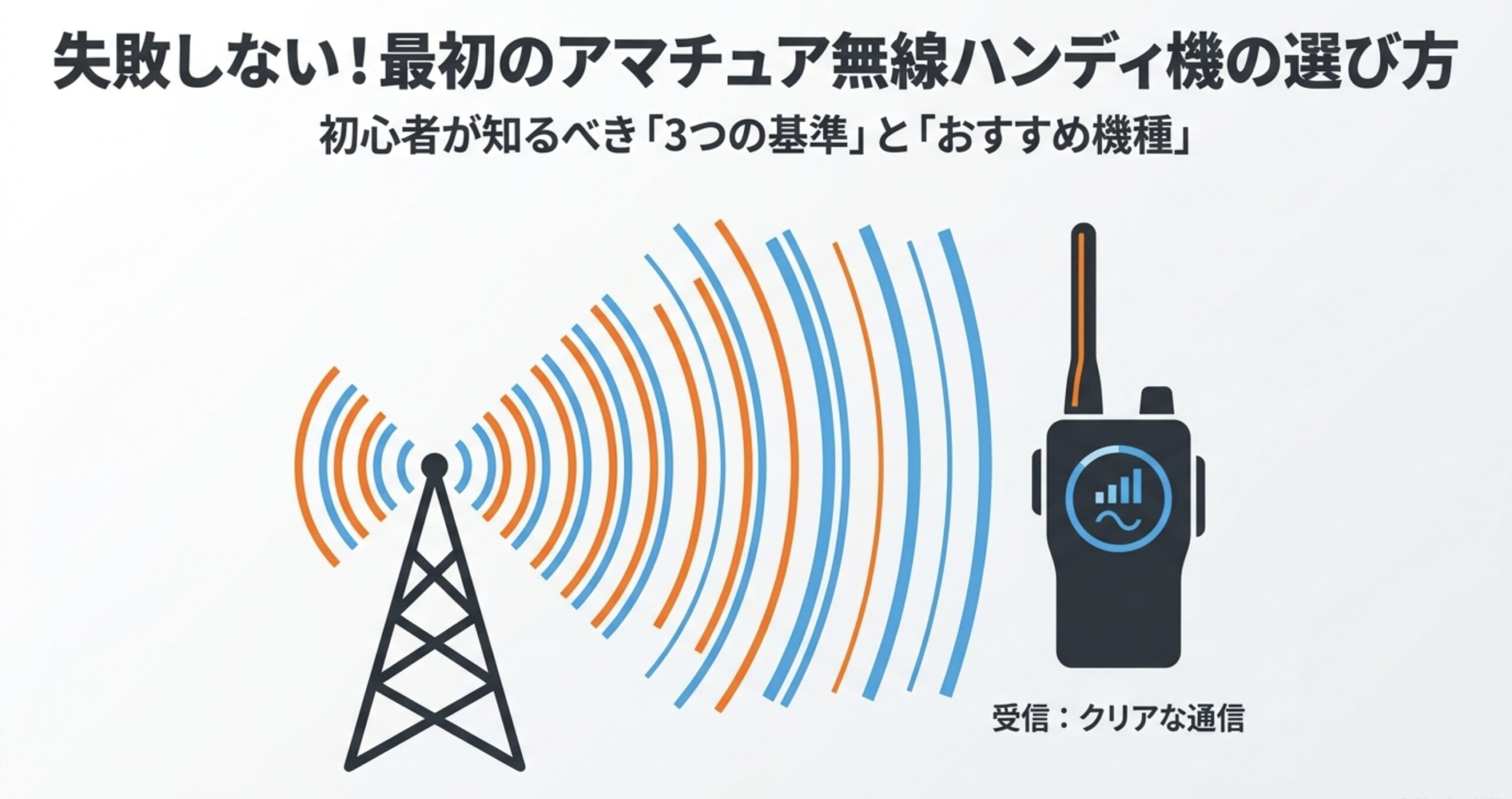 鉄塔とハンディ機のイラストで示した初心者向けアマチュア無線ハンディ機の選び方