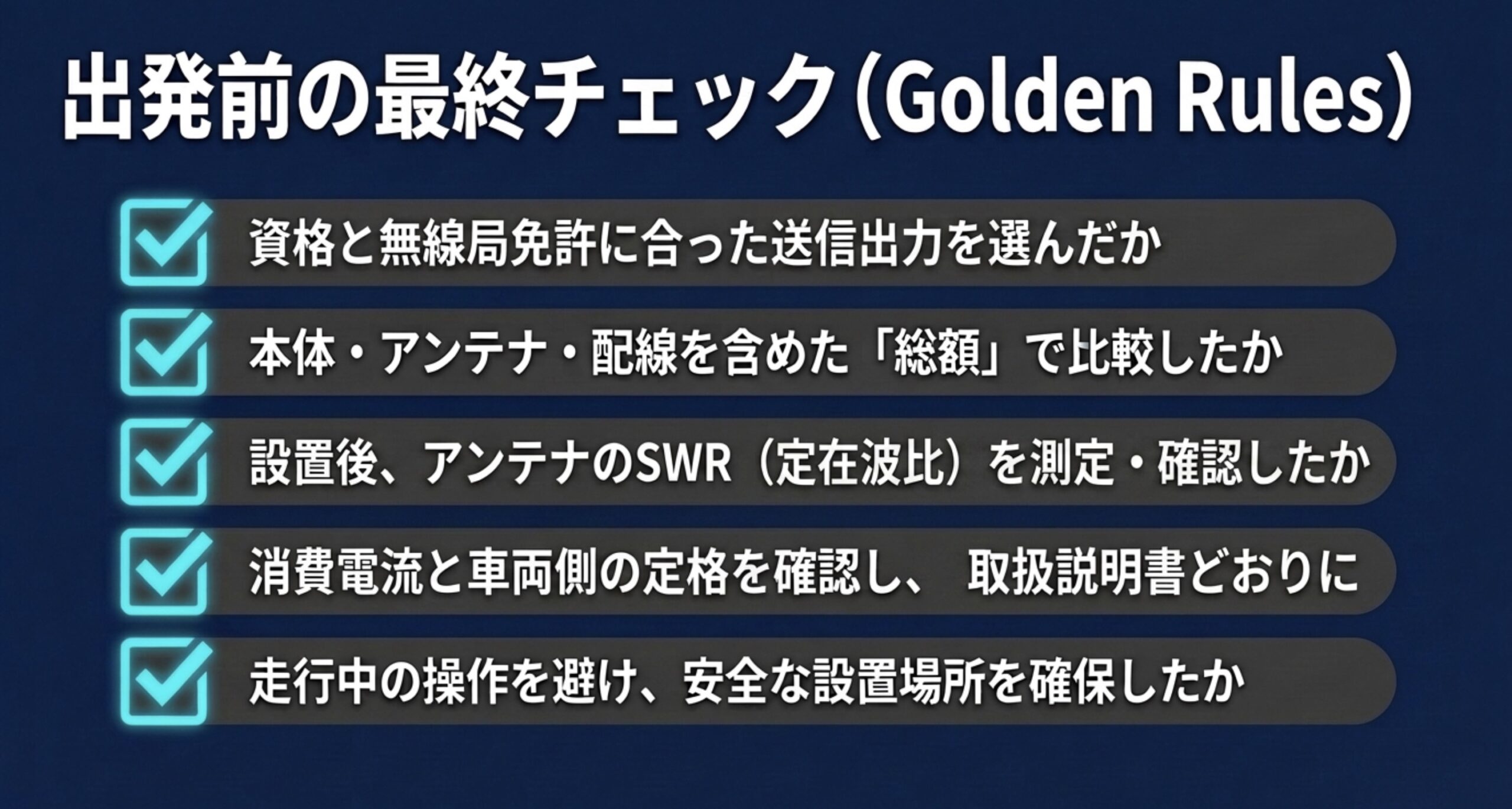 資格と免許、購入総額、SWR、電源定格、安全な設置場所を確認する出発前チェックリスト