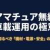 アマチュア無線の車載運用で初心者が確認したい機材・電源・安全の3項目