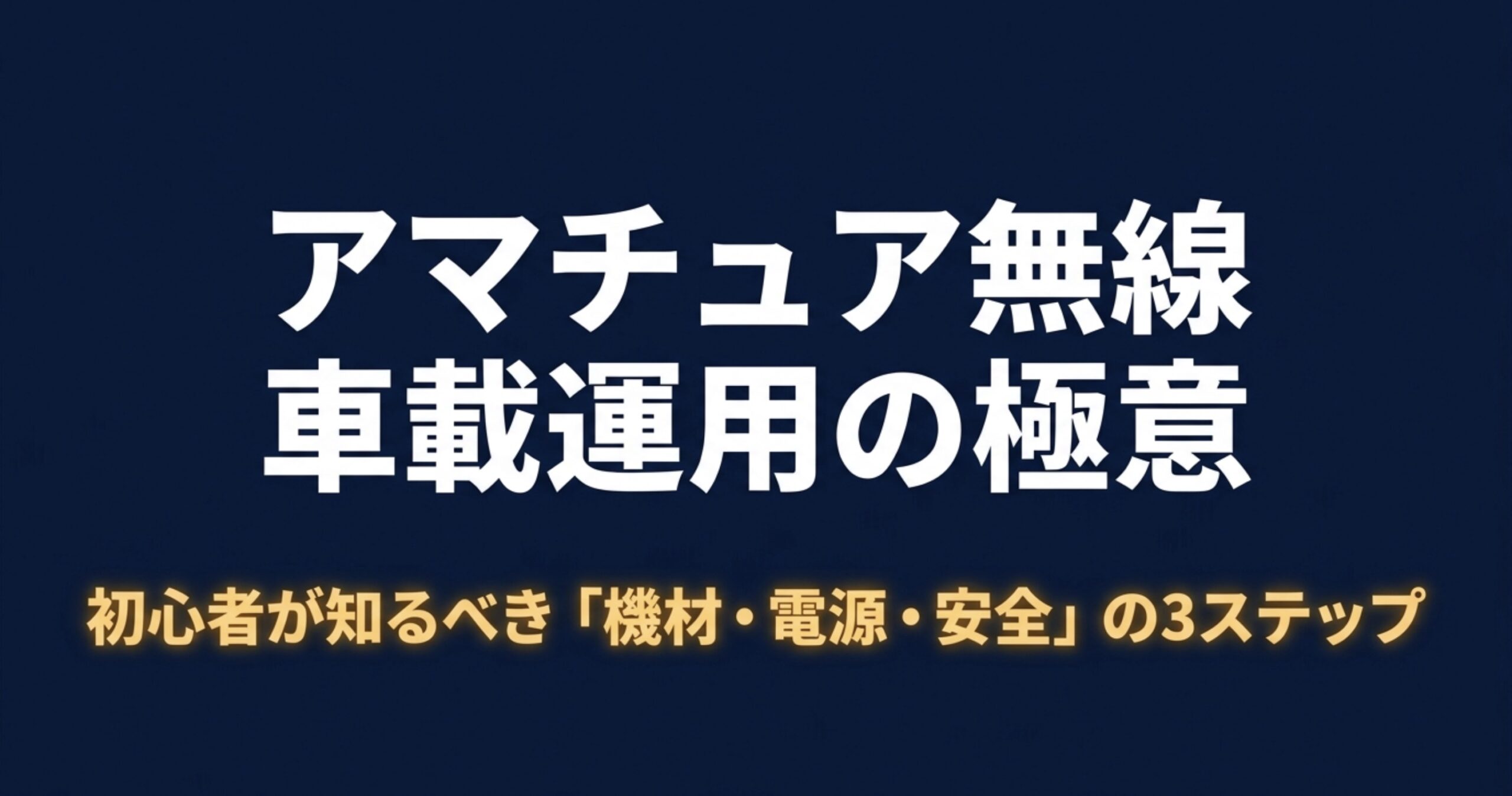 アマチュア無線の車載運用で初心者が確認したい機材・電源・安全の3項目